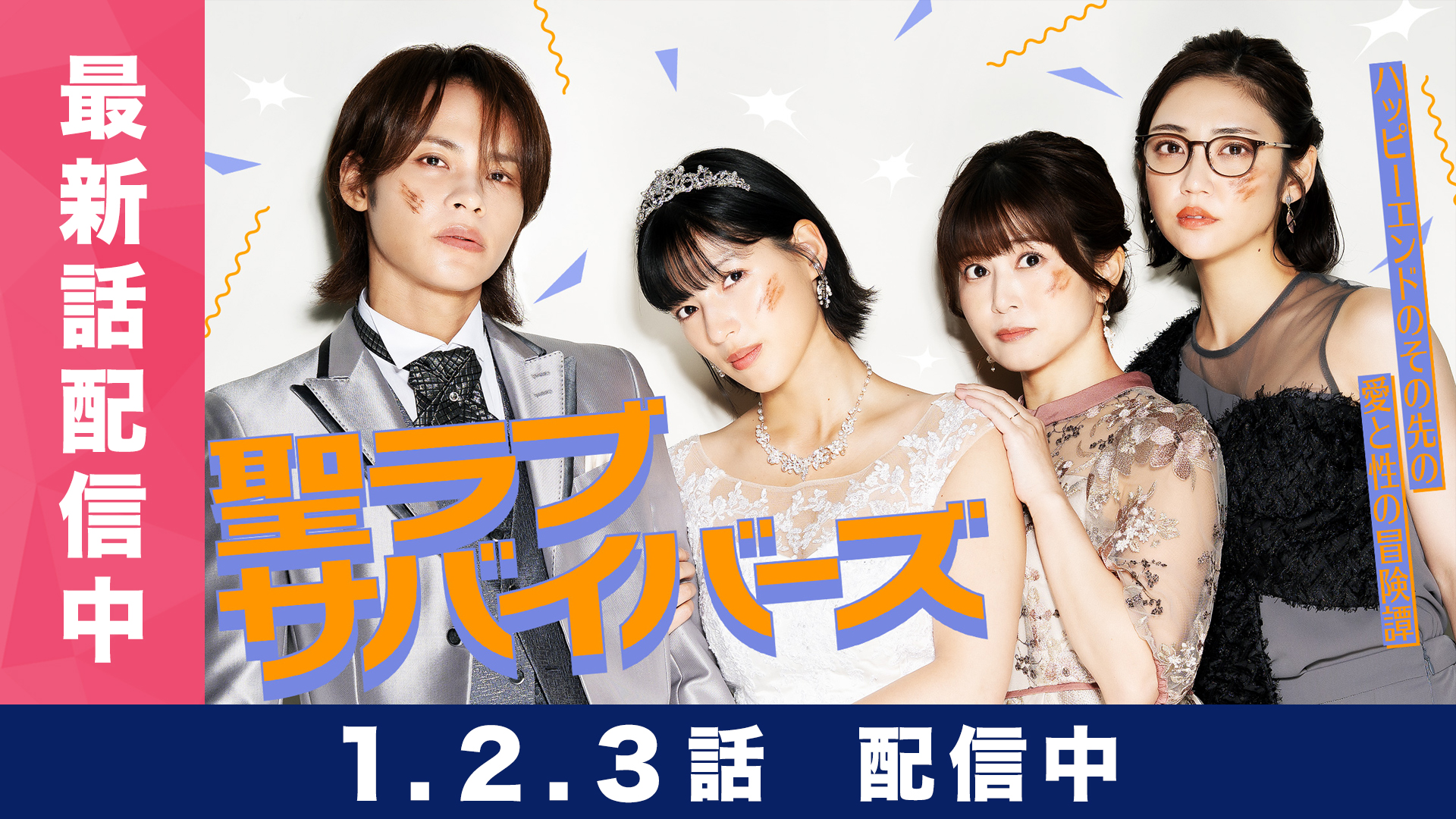 無料テレビで聖ラブサバイバーズを視聴する