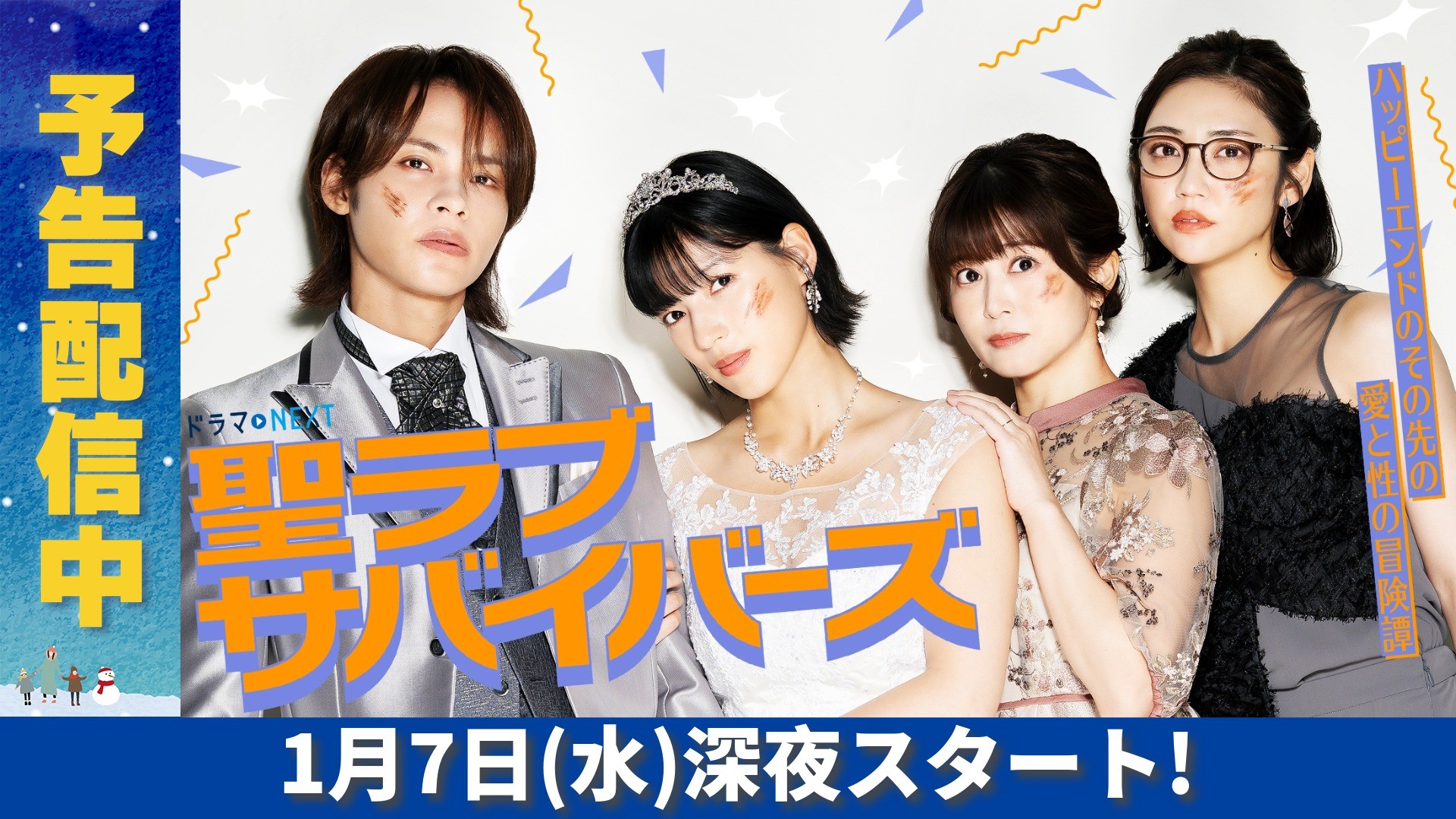 無料テレビで聖ラブサバイバーズを視聴する