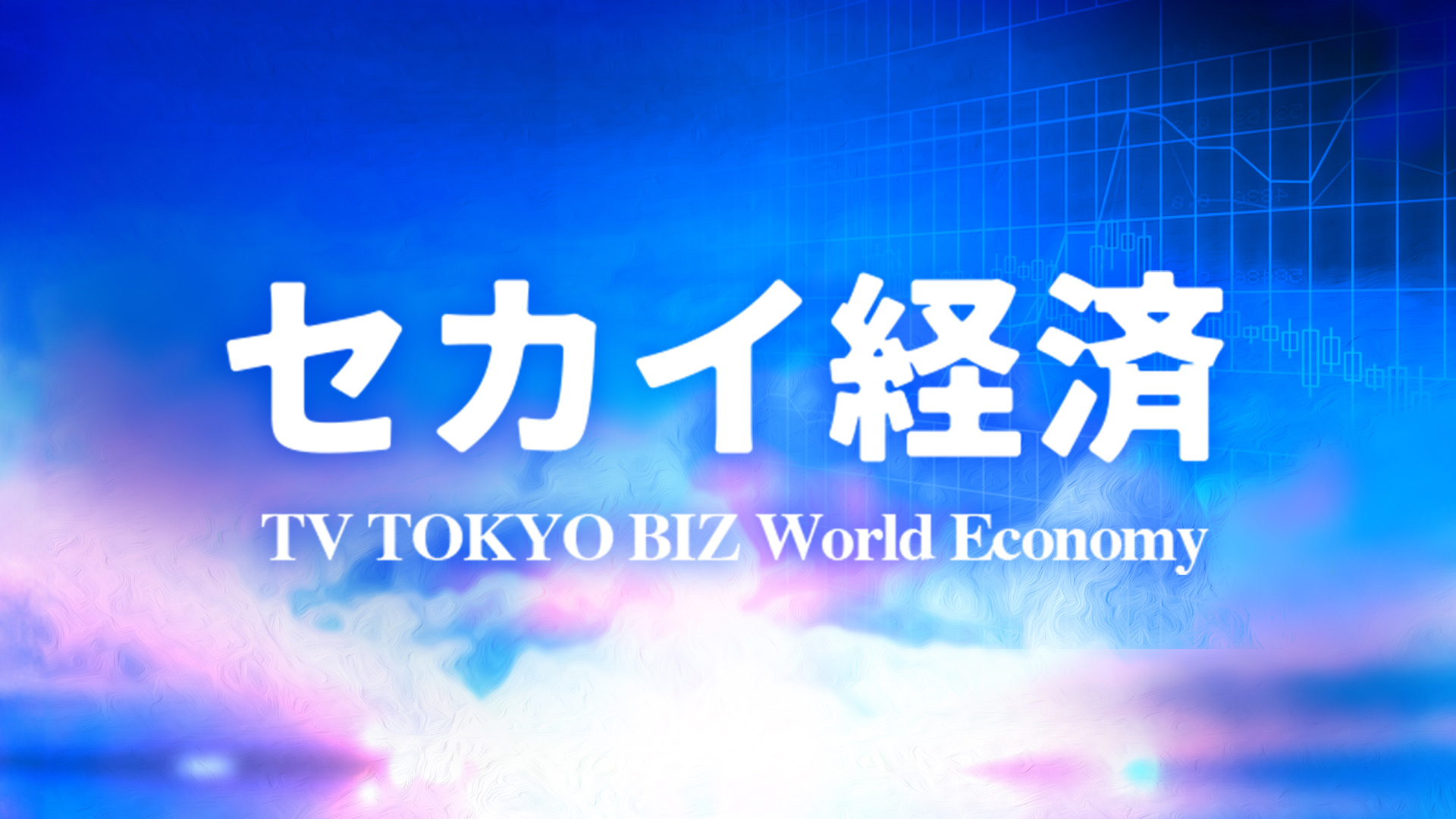 無料テレビでセカイ経済を視聴する