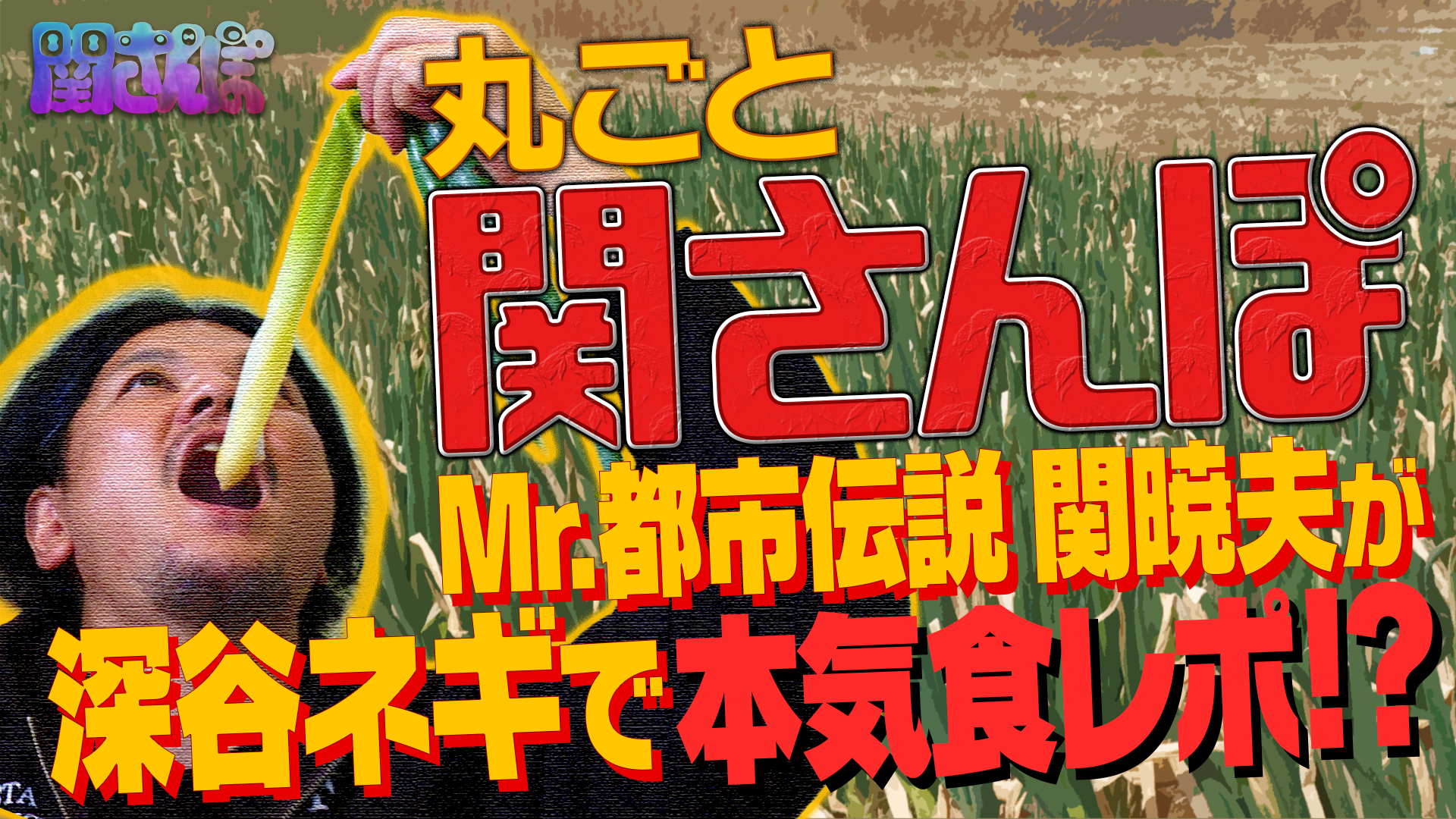 動画】関さんぽ #6 in富士 - Mr.都市伝説 関暁夫の情熱！関