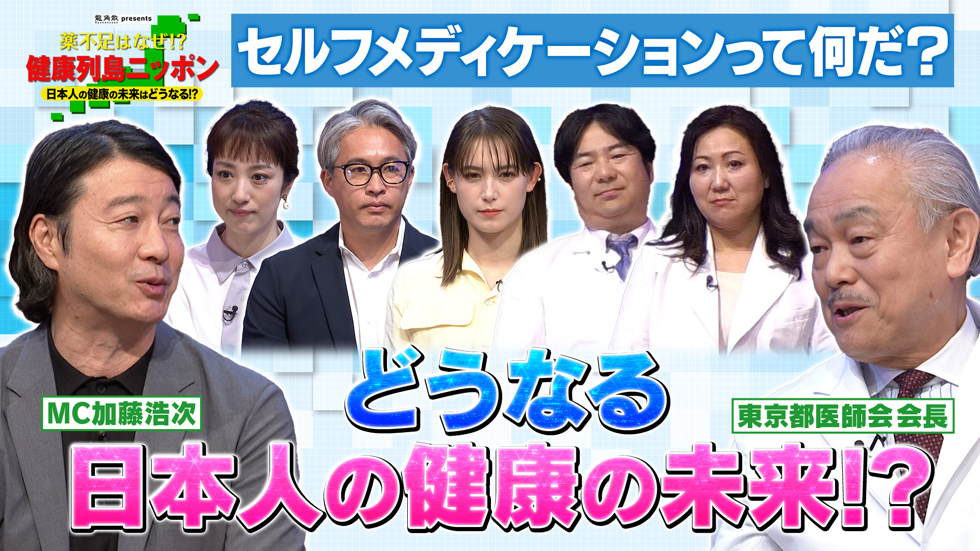 無料テレビで龍角散presents　薬不足はなぜ!? 健康列島ニッポン　〜日本人の健康の未来はどうなる!?〜を視聴する