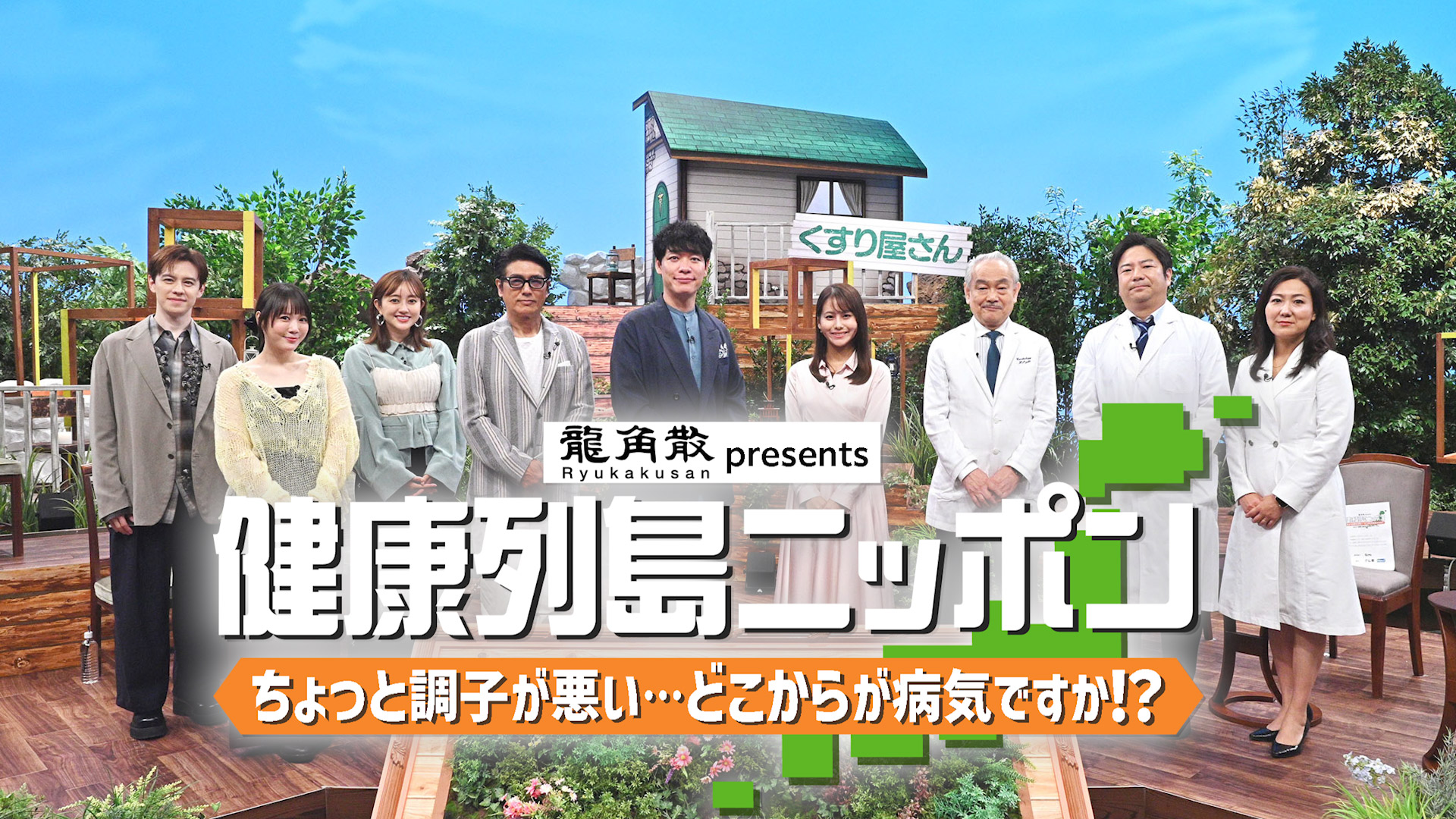 無料テレビで龍角散presents 健康列島ニッポン ちょっと調子が悪い… どこからが病気ですか！？を視聴する