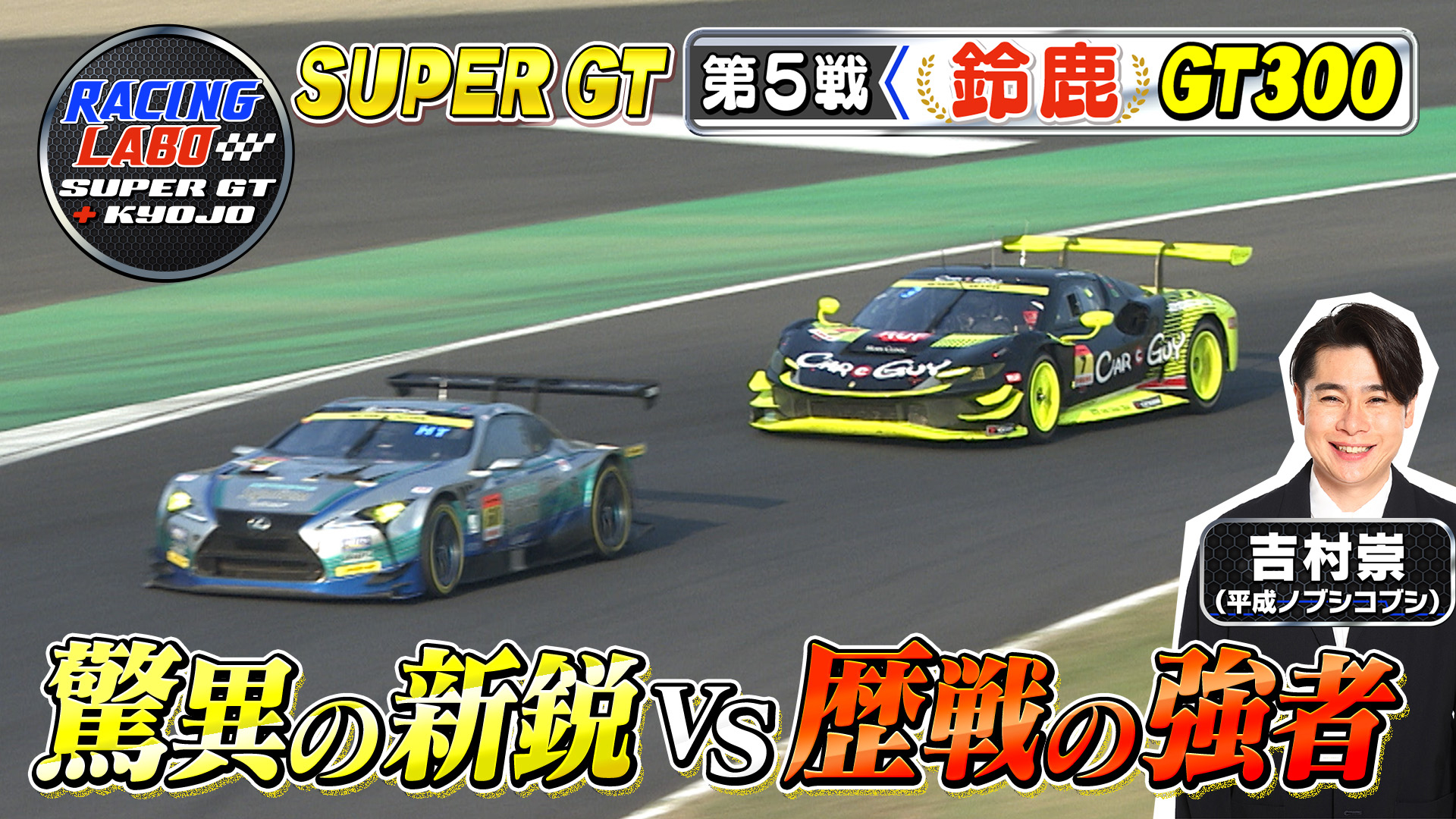 SUPER GT＋「2015 総集編」(テレ東、2015/12/13 23