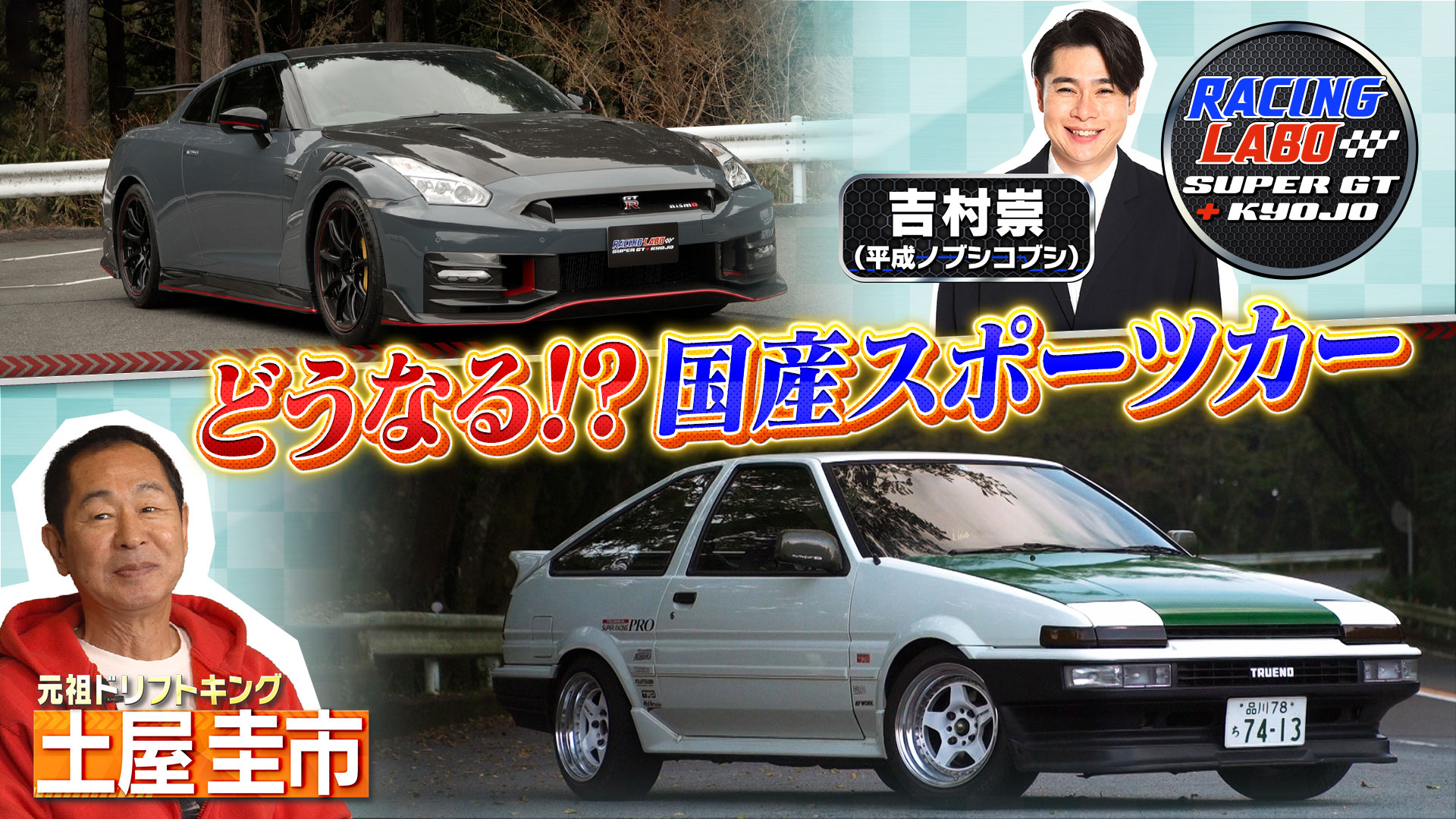RACING LABO SUPER GT ＋ KYOJO