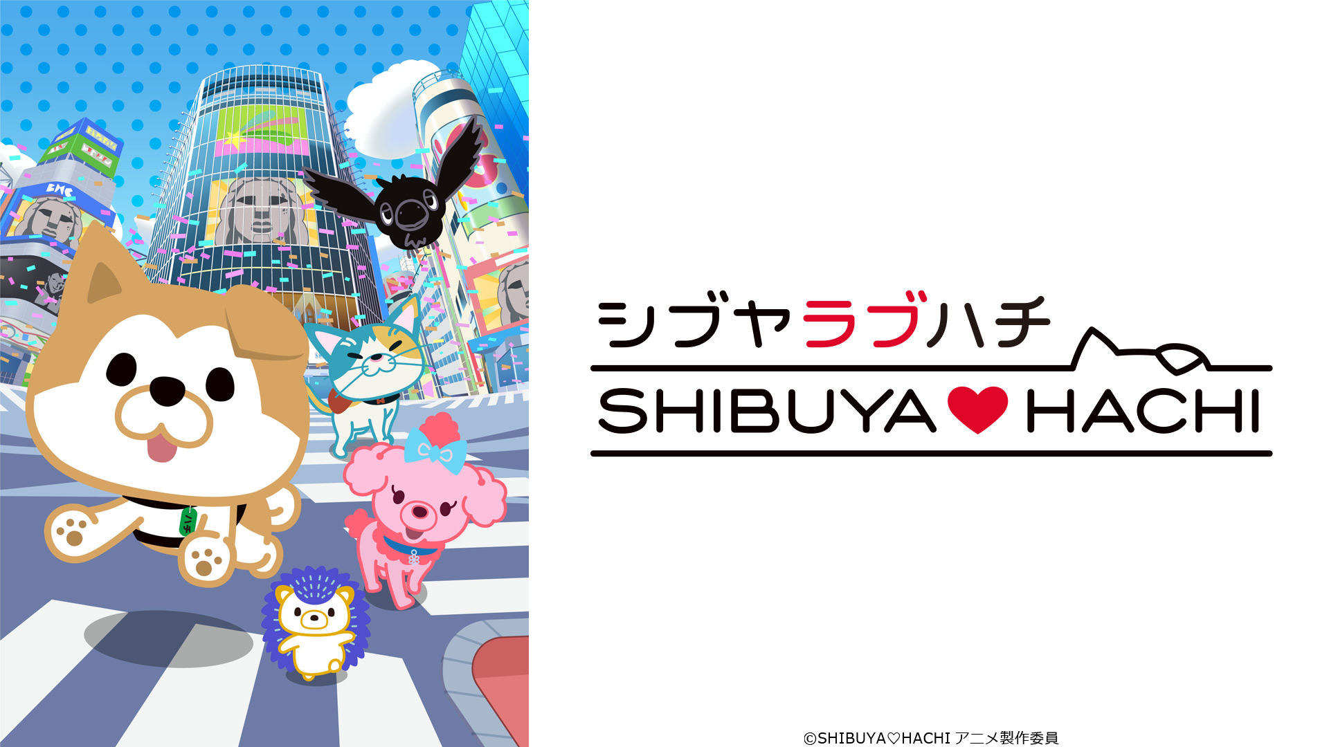 無料テレビでSHIBUYA♡HACHI 第3クールを視聴する