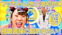 地上波初MCフワちゃん 芸能人が飼われてみる番組