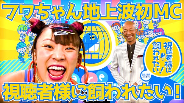 地上波初MCフワちゃん 芸能人が飼われてみる番組