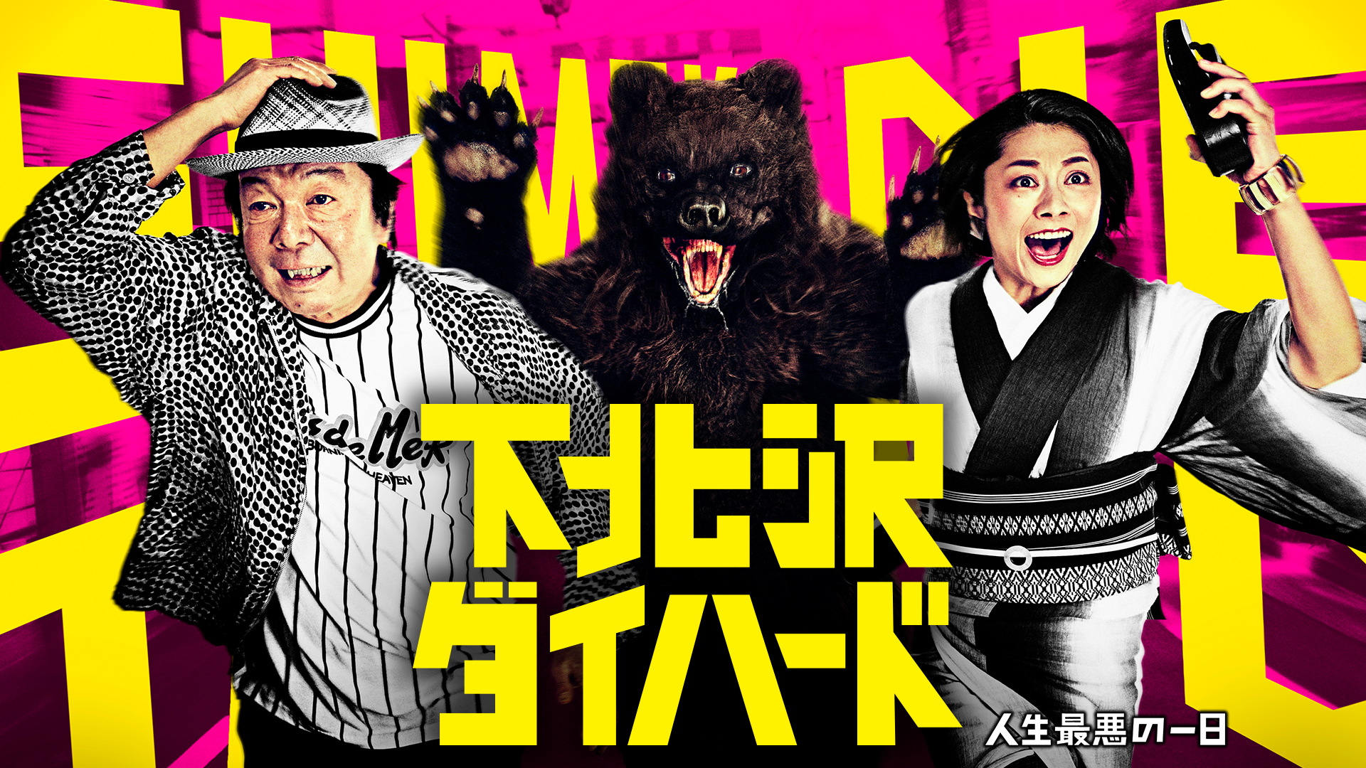 無料テレビで下北沢ダイハードを視聴する
