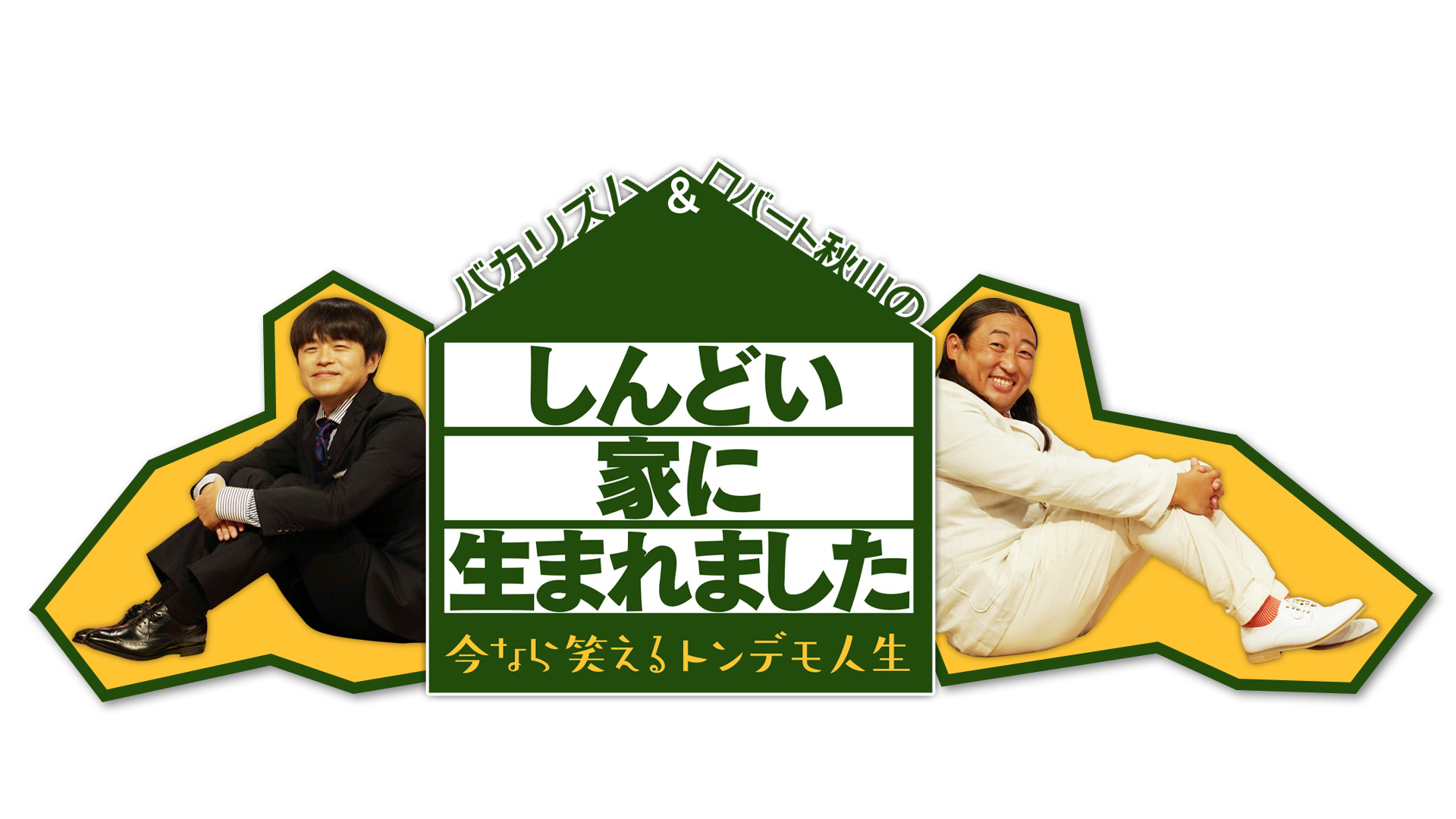 しんどい家に生まれました 今なら笑えるトンデモ人生 ネットもテレ東 テレビ東京の人気番組動画を無料配信