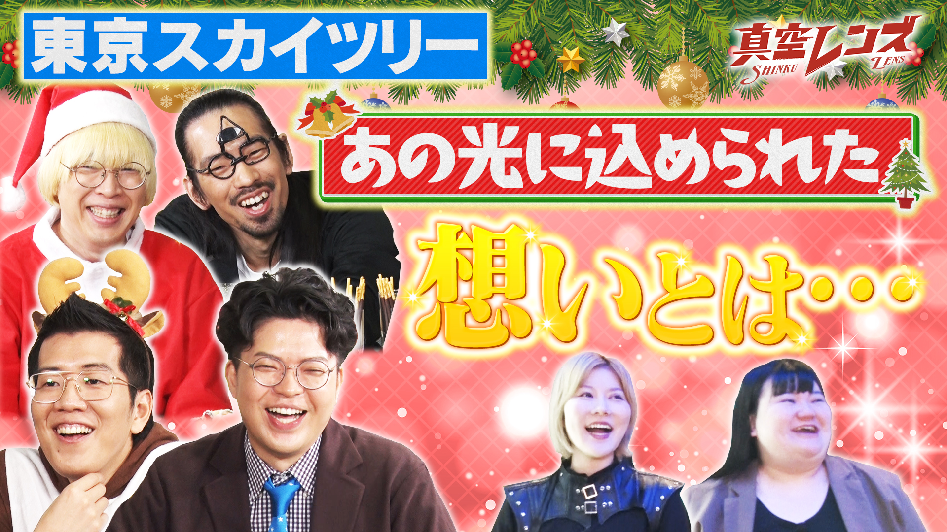 動画】真空ジェシカとヤーレンズの冠番組 - 真空レンズ 12月11日（木