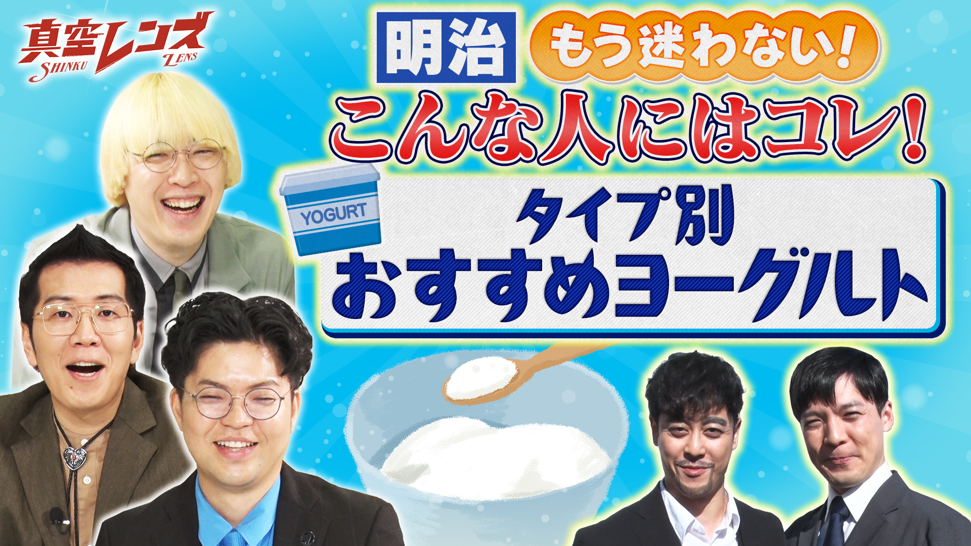 レンローズ様　ご相談 動画】真空ジェシカとヤーレンズの冠番組 - 真空レンズ 1月29日（木
