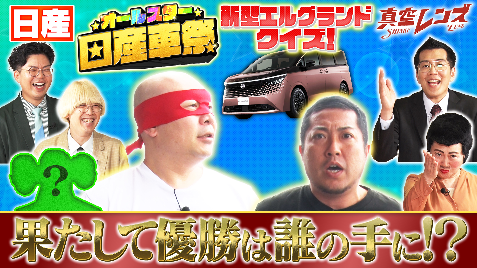 真空レンズ☆真空ジェシカとヤーレンズの冠番組(テレ東、2026/3/19 25