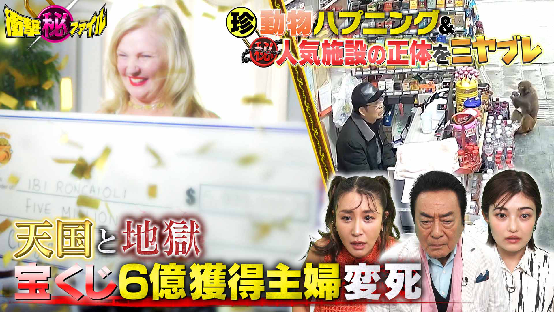 動画】“宝くじ6億当せん主婦不審死！どんでん返しの衝撃真実＆関東人気