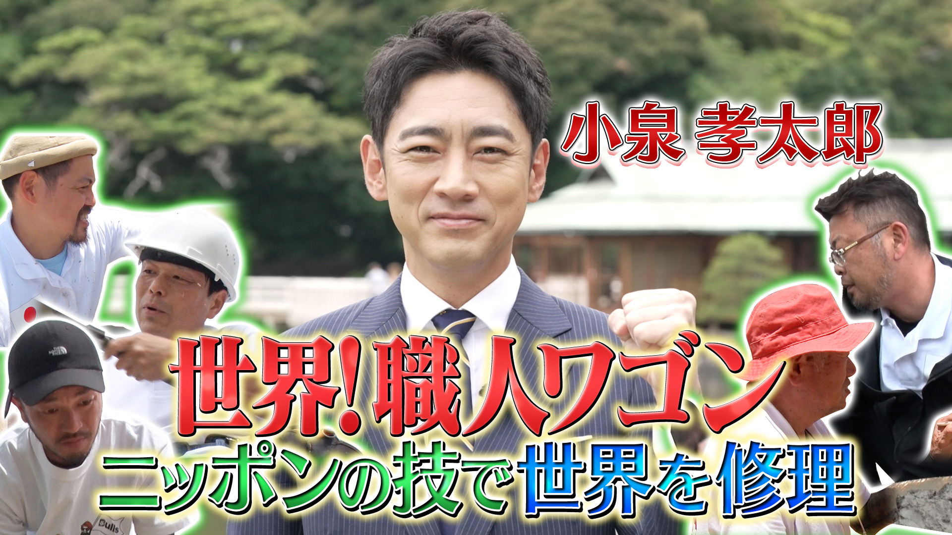 無料テレビでニッポンの技で世界を修理　世界！職人ワゴンを視聴する