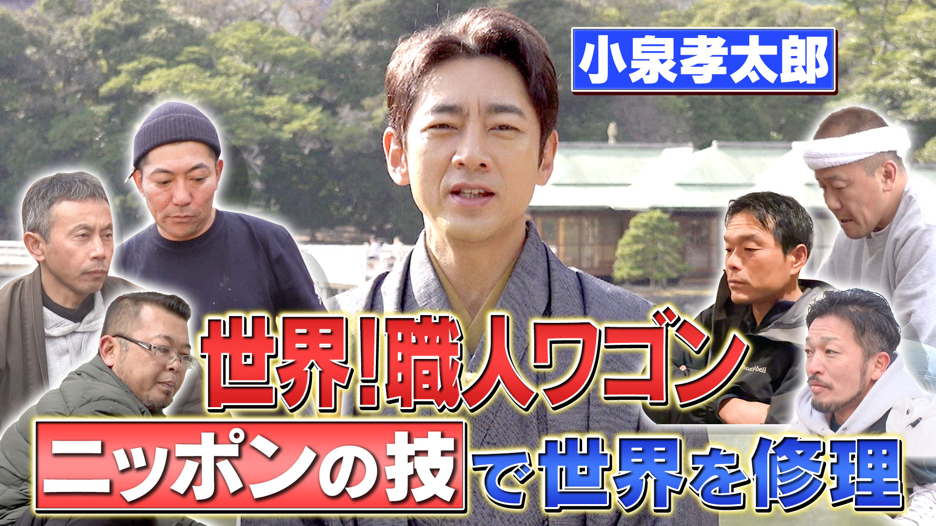 無料テレビでニッポンの技で世界を修理　世界！職人ワゴンを視聴する