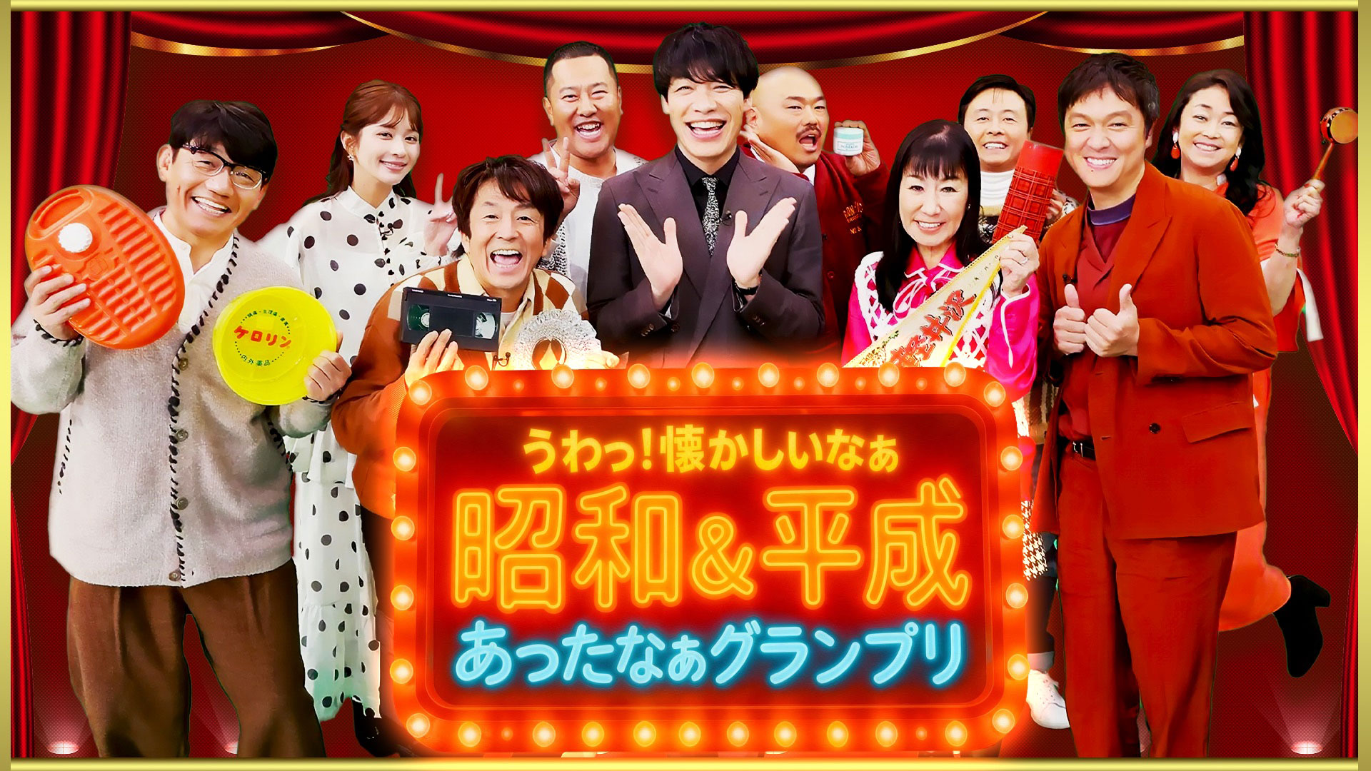 無料テレビで昭和＆平成 うわっ！懐かしいなぁ あったなぁグランプリを視聴する