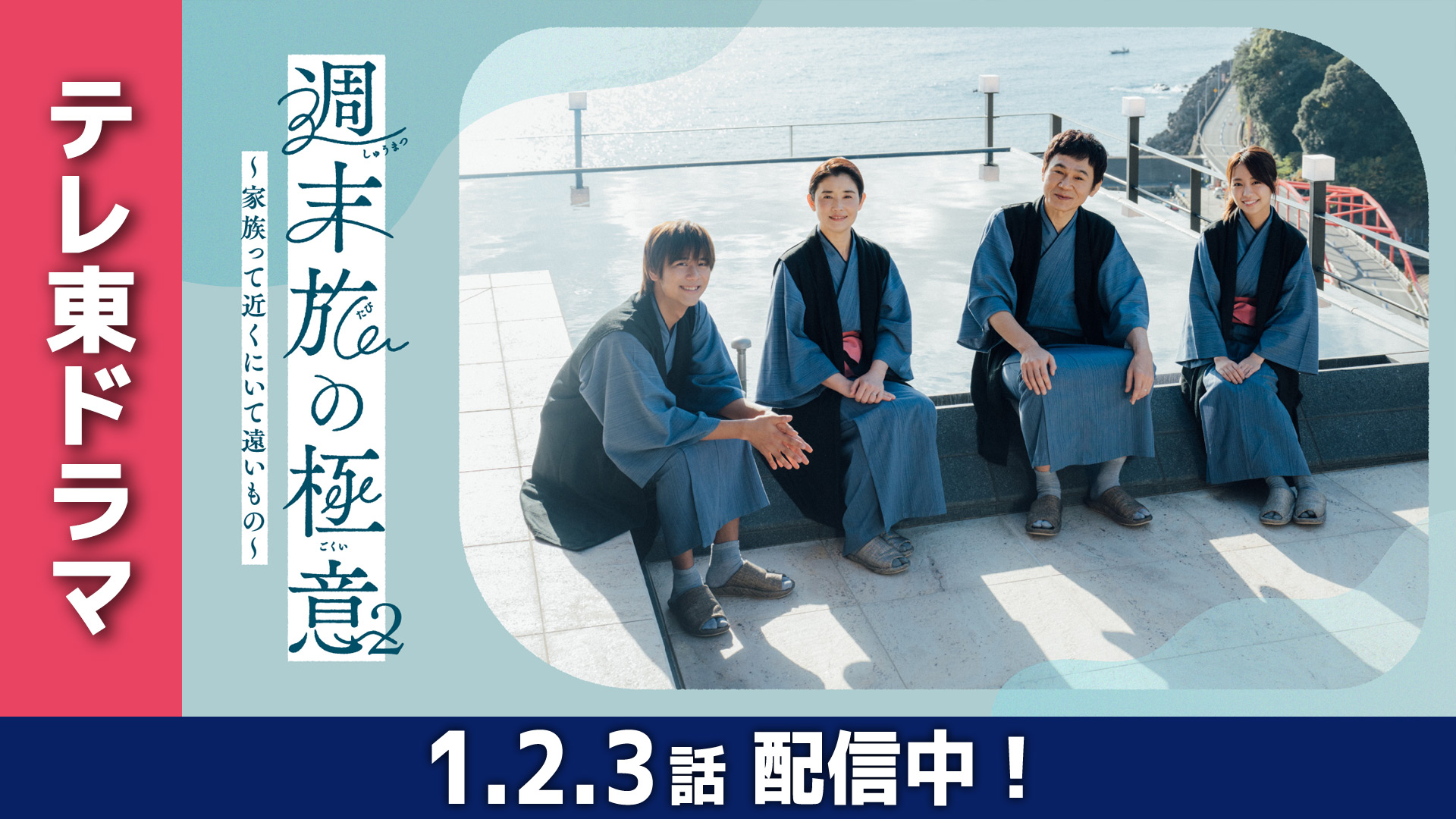 無料テレビで週末旅の極意2～家族って近くにいて遠いもの～を視聴する