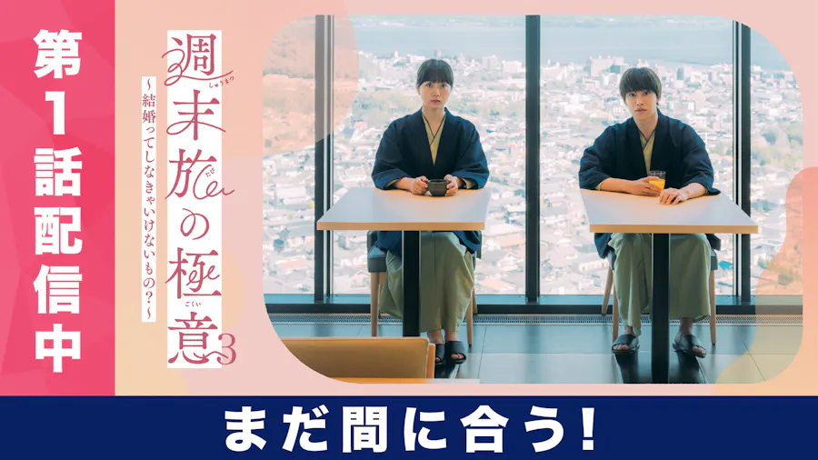 週末旅の極意3～結婚ってしなきゃいけないもの？～