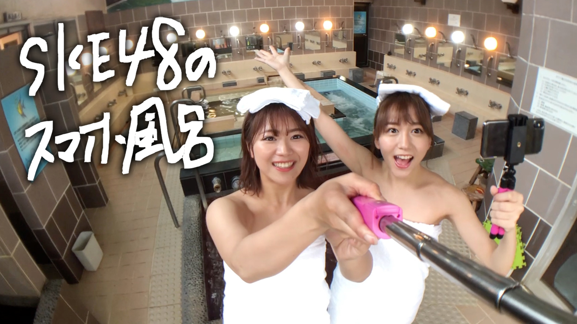 Ske48のスマホ風呂 ネットもテレ東 テレビ東京の人気番組動画を無料配信
