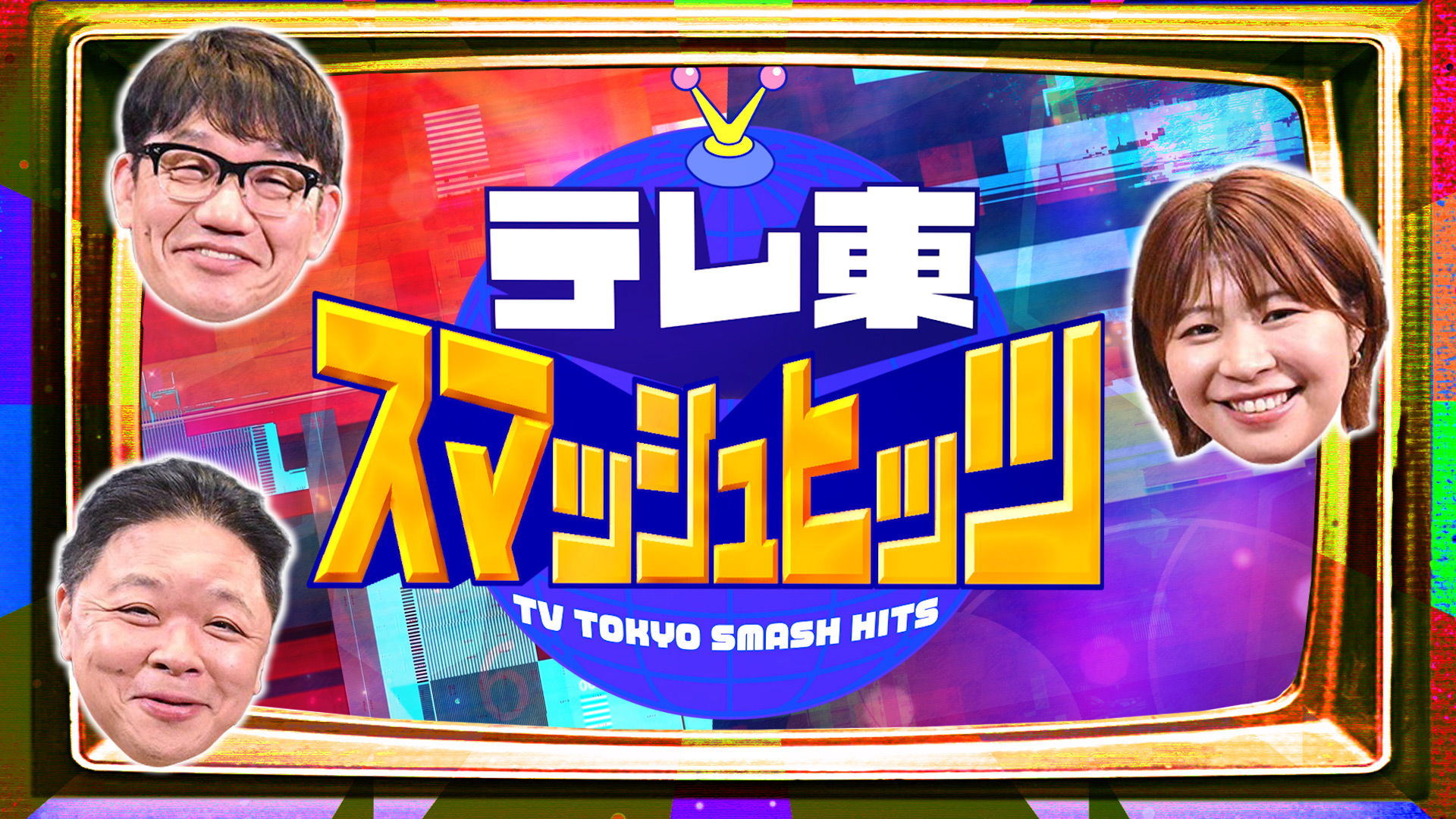 無料テレビでテレ東の人気企画を世界のテレビ局がやってみた！テレ東スマッシュヒッツを視聴する