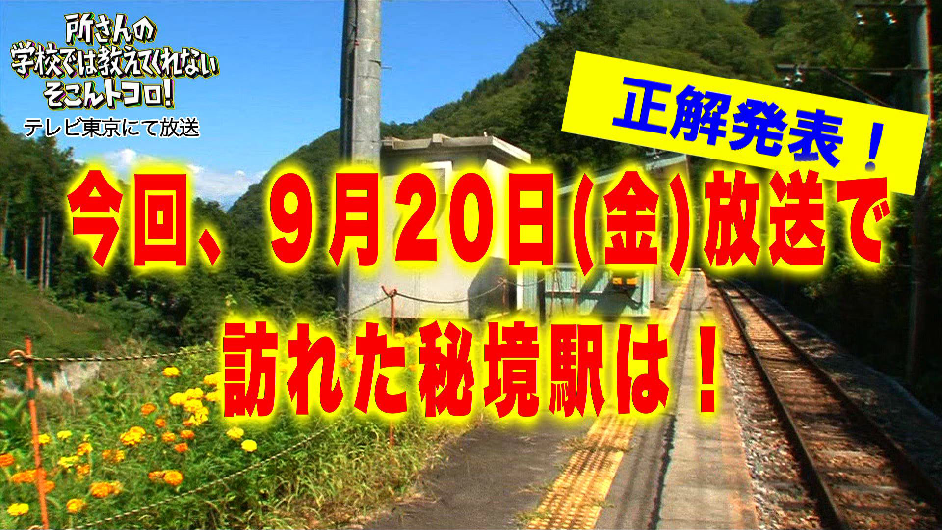 動画 9月日 金 放送の正解を発表 所さんのそこんトコロ で訪れた秘境駅はどこ 所さんの学校では教えてくれないそこんトコロ ネットもテレ東