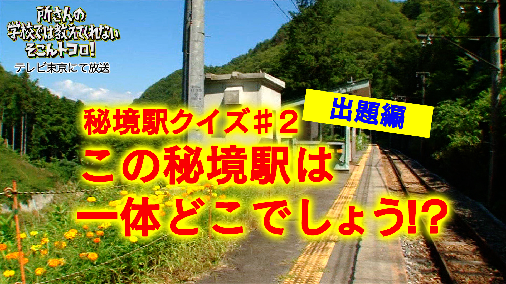 所さんの学校では教えてくれないそこんトコロ テレビ東京