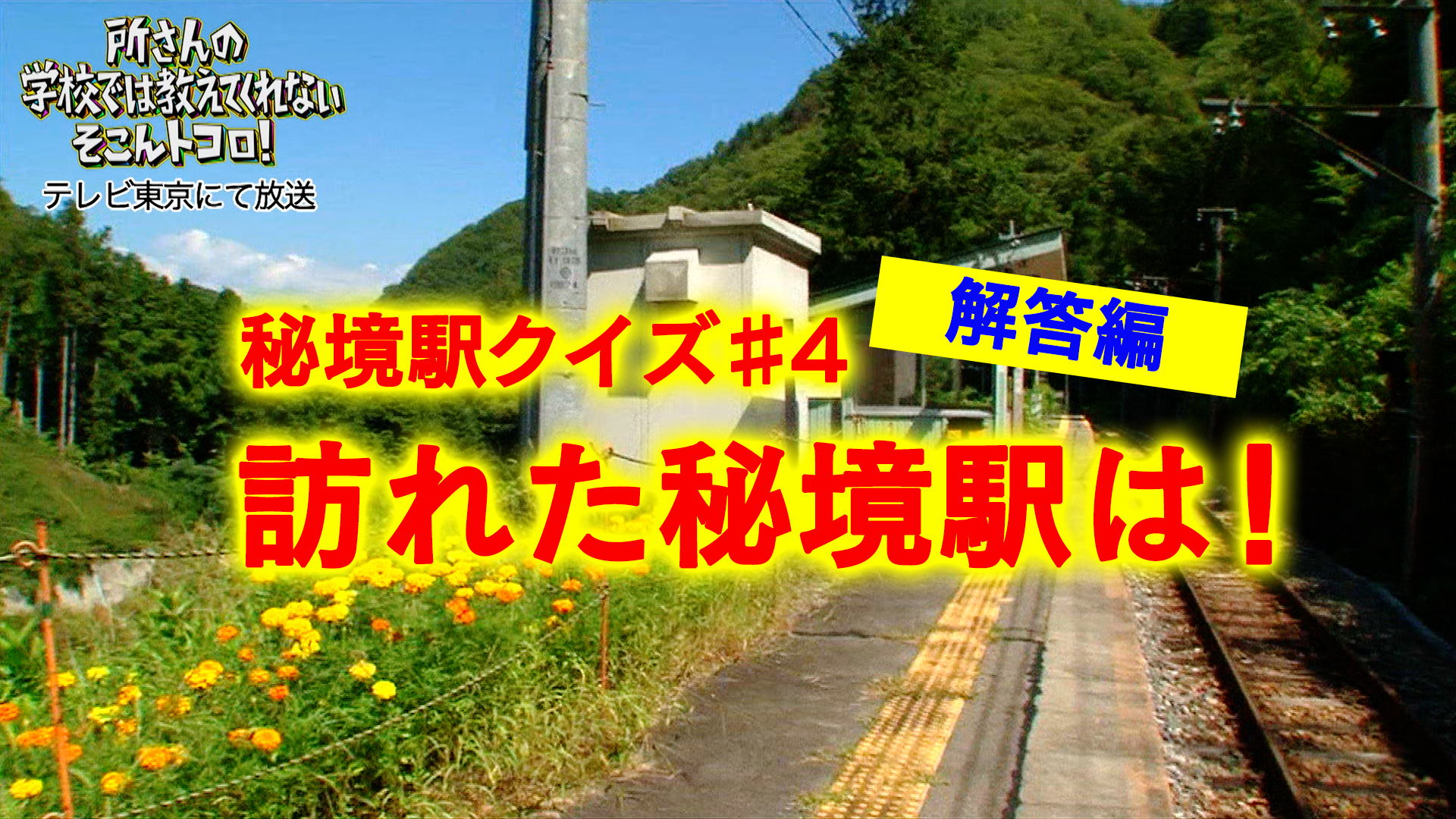 動画 11月29日 金 放送の正解を発表 所さんのそこんトコロ で訪れた秘境駅はどこ 所さんの学校では教えてくれないそこんトコロ ネットもテレ東