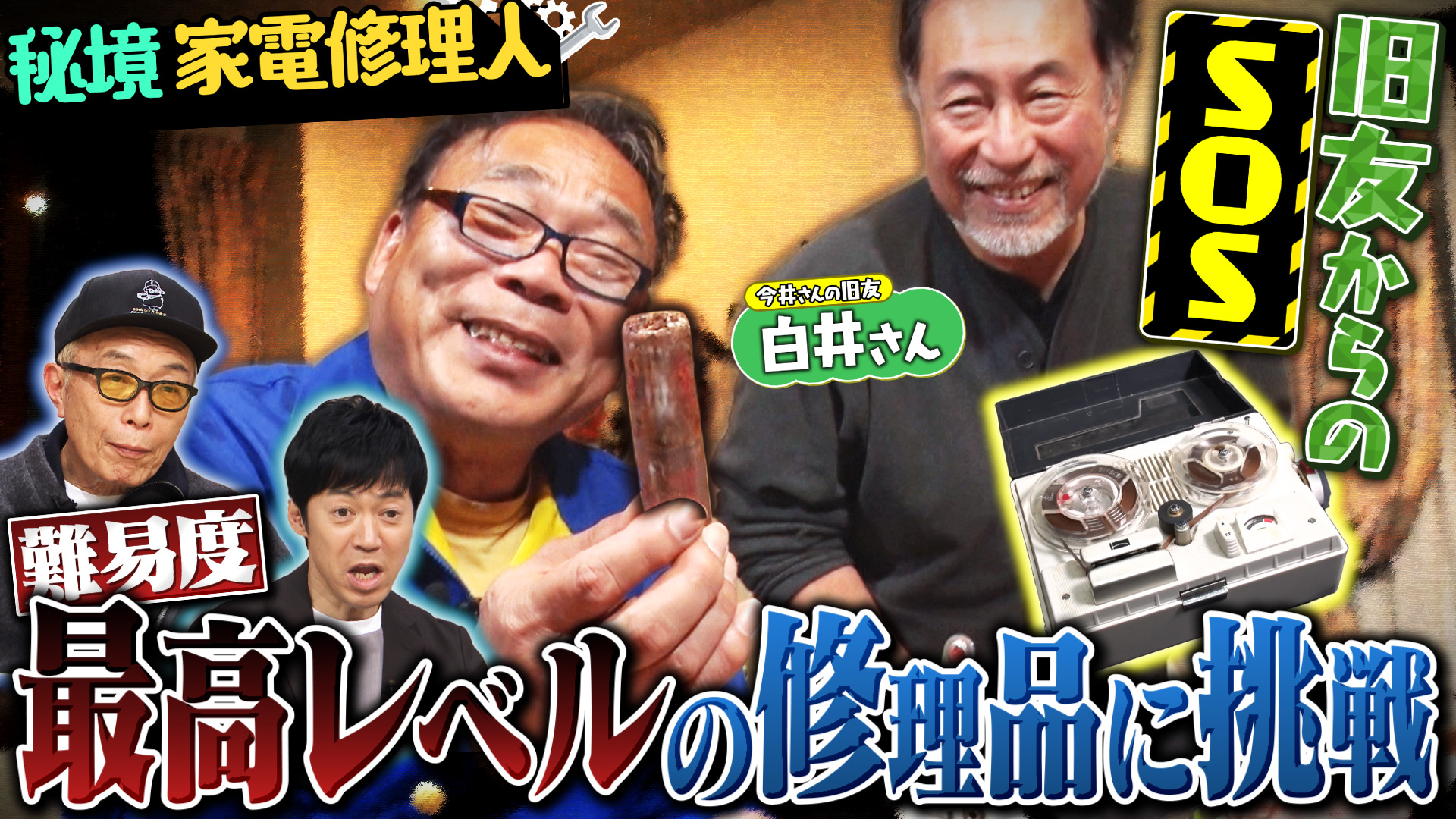 動画】開かずの金庫を開けろ！【香川編】 - 所さんの学校では