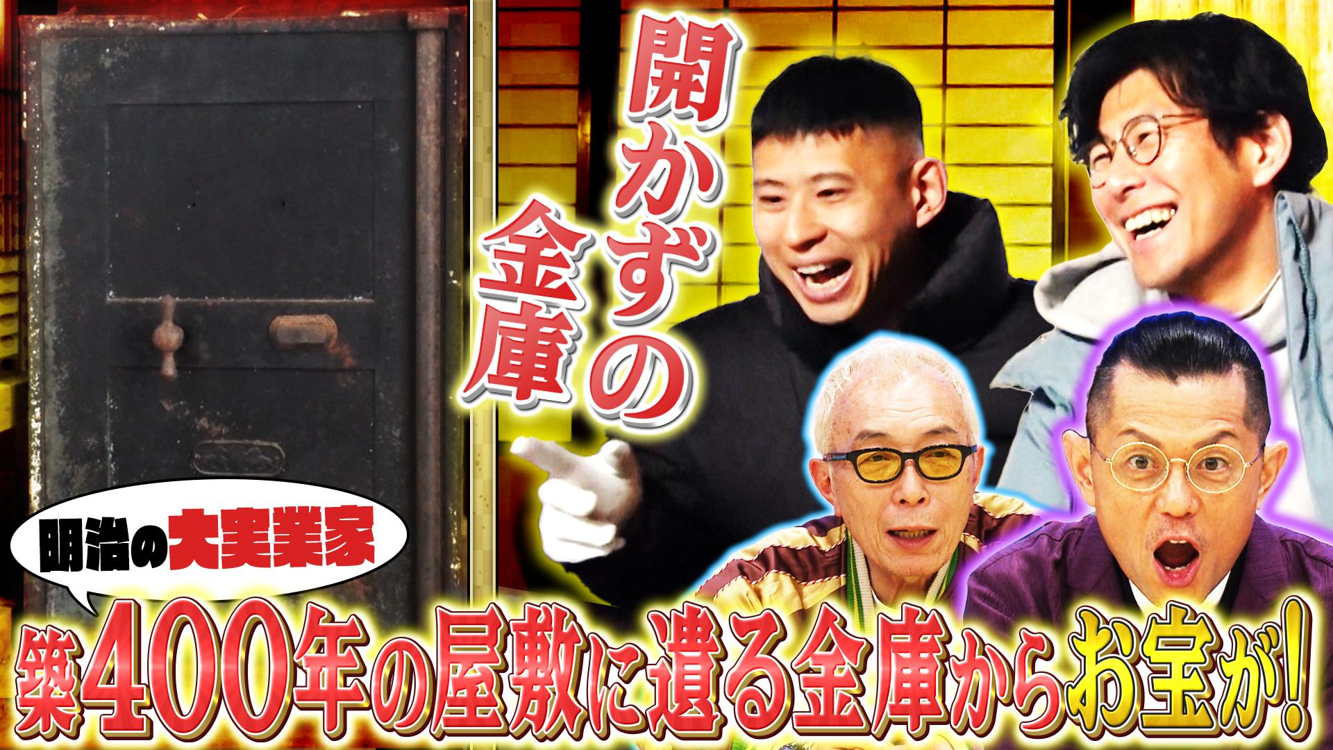 所さんのそこんトコロ【ウワサの改造さん＆開かずの金庫&秘境