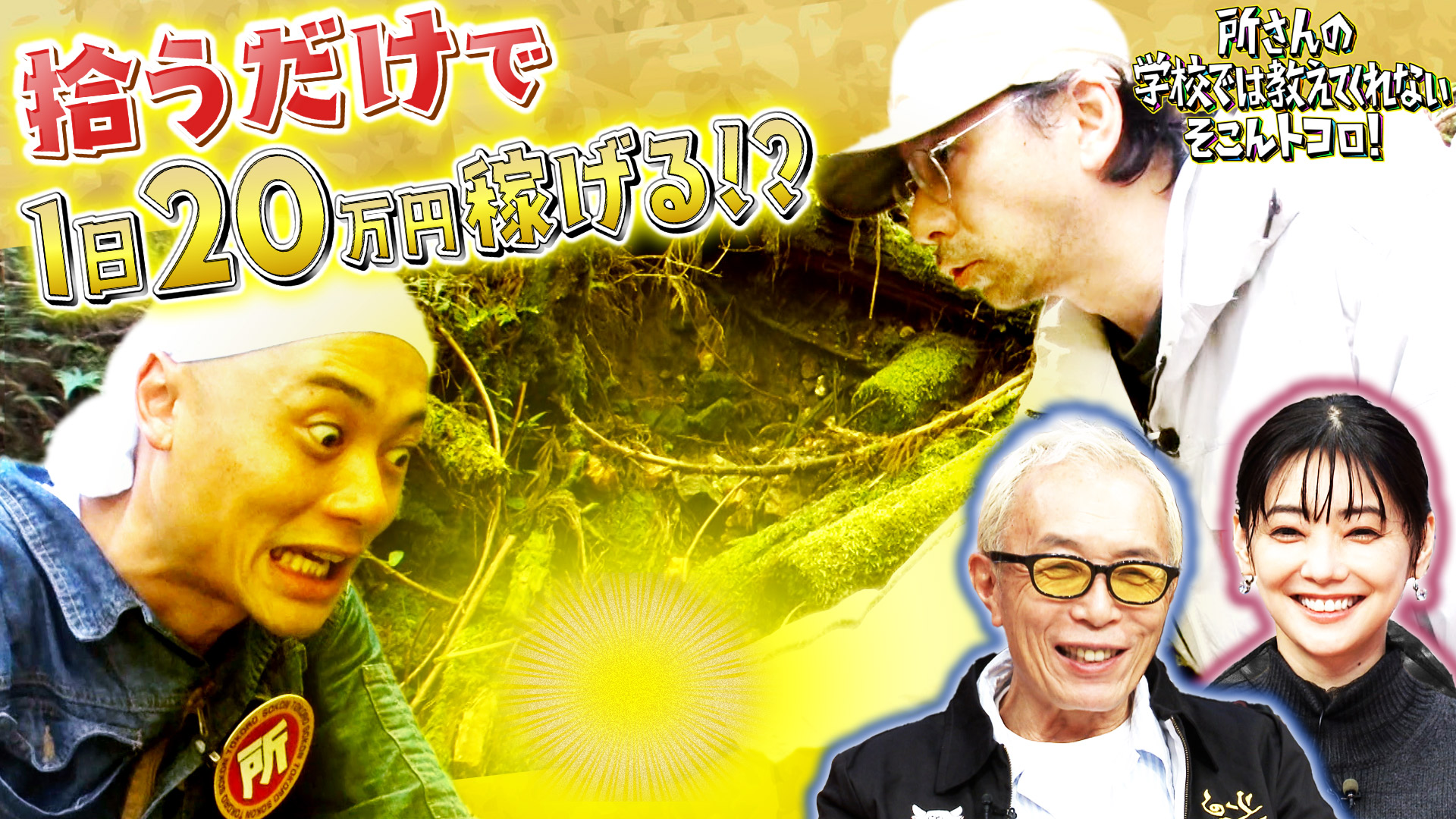 所さんの学校では教えてくれないそこんトコロ！スペシャル(テレ