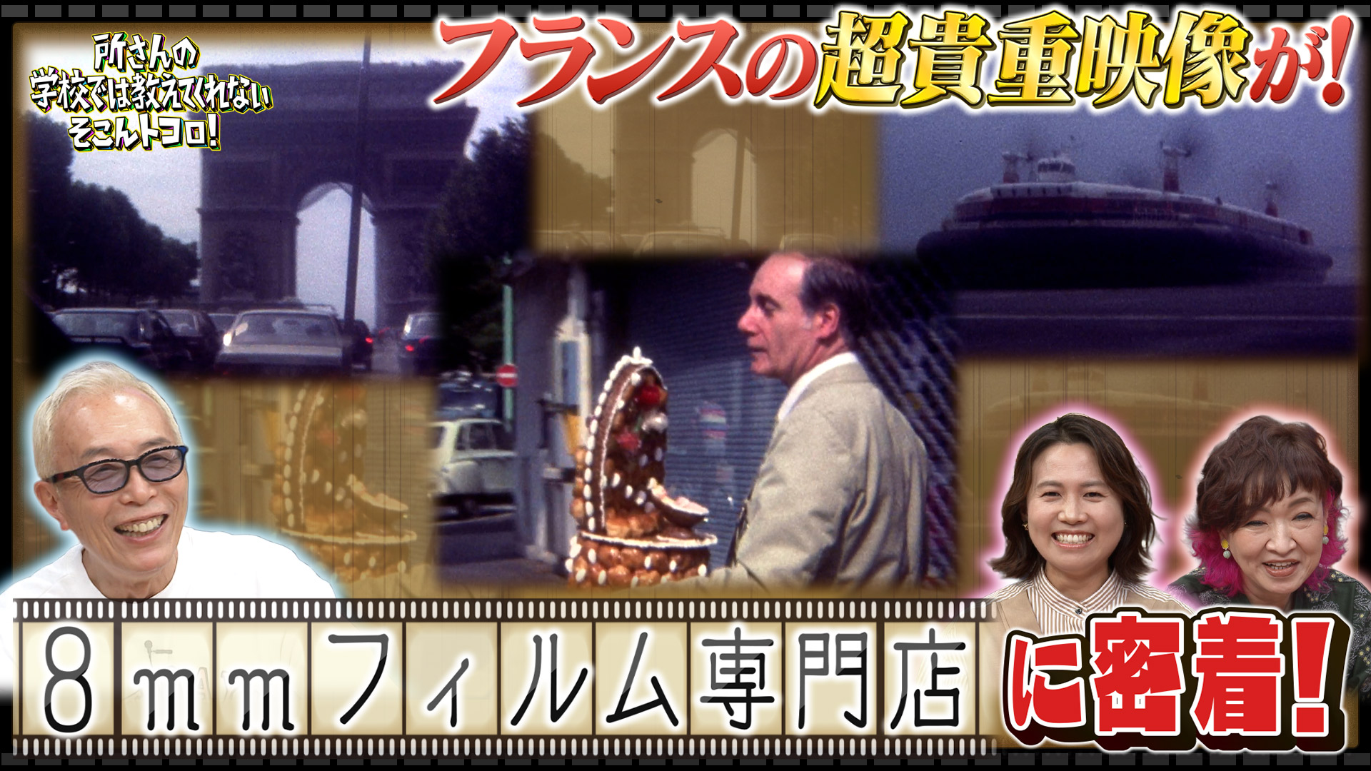 所さんの学校では教えてくれないそこんトコロ！スペシャル(テレ東
