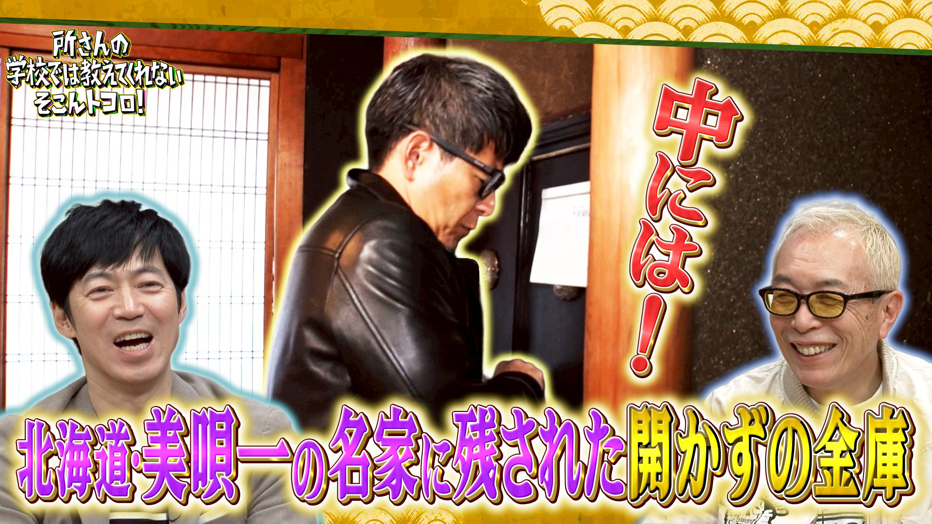 所さんの学校では教えてくれないそこんトコロ！：テレビ東京