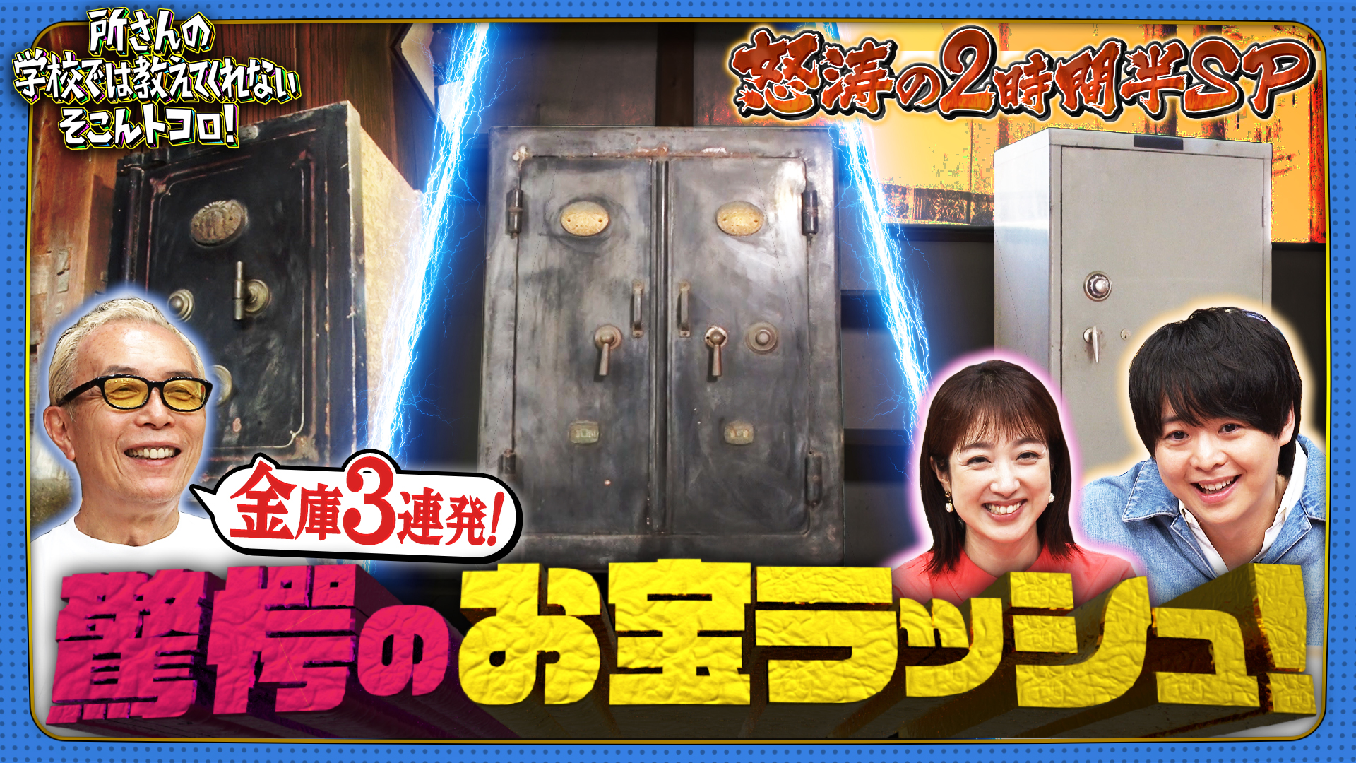 所さんの学校では教えてくれないそこんトコロ！：テレビ東京