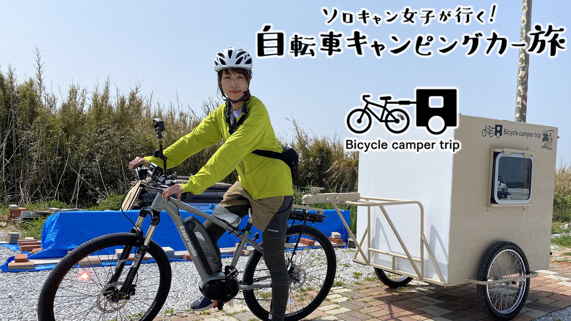 ソロキャン女子が行く！自転車キャンピングカー旅｜ネットもテレ東 テレビ東京の人気番組動画を無料配信！