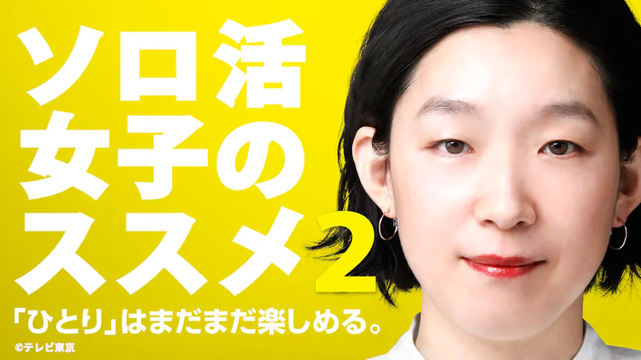 ソロ活女子のススメ2