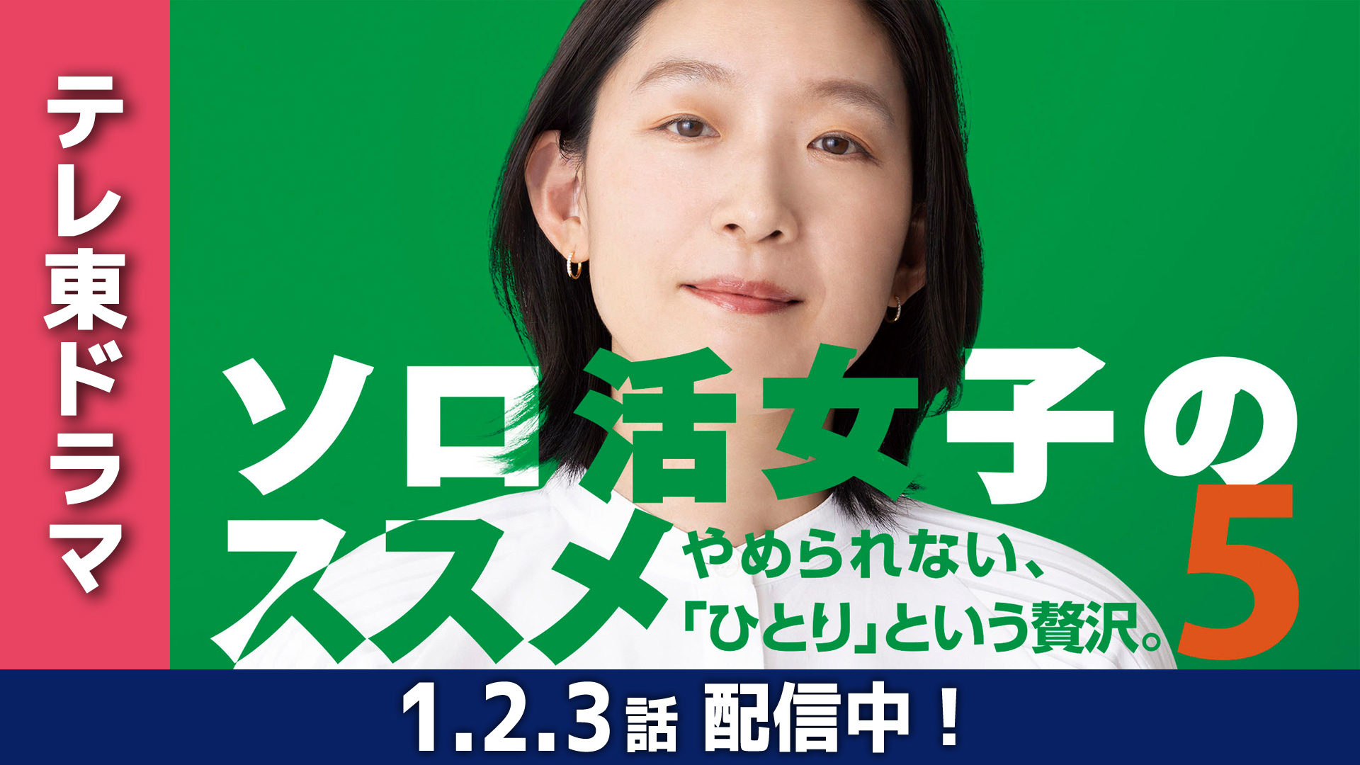 無料テレビでソロ活女子のススメ5を視聴する