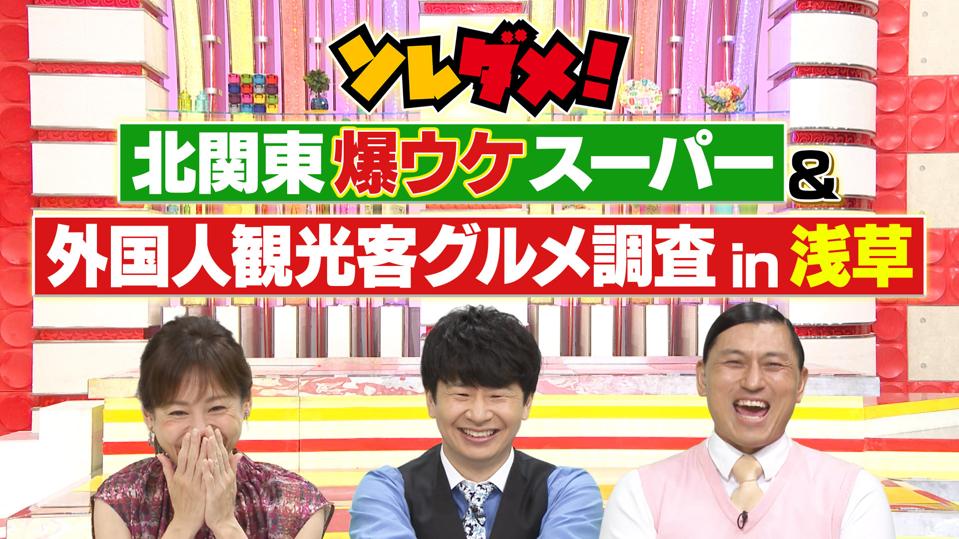ソレダメ! ~あなたの常識は非常識!?~:テレビ東京