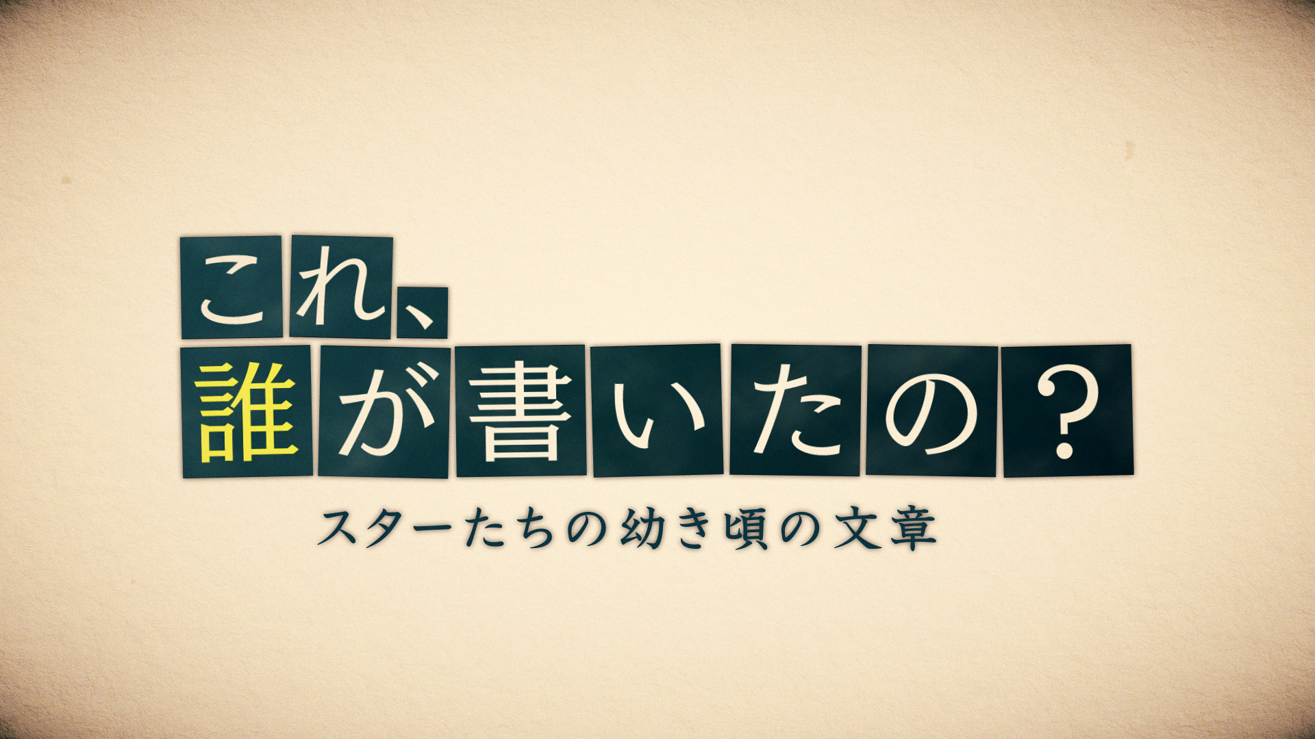 これ、誰が書いたの？｜ネットもテレ東 テレビ東京の人気番組動画を無料配信！ 0829