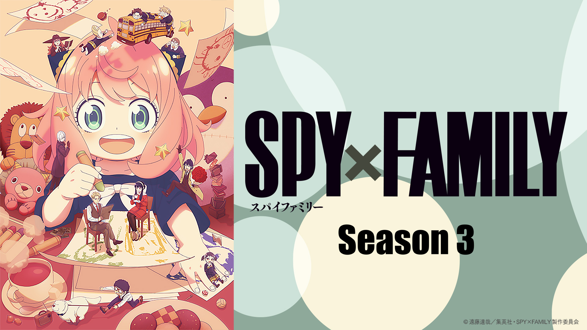 無料テレビでSPY×FAMILY Season 3を視聴する