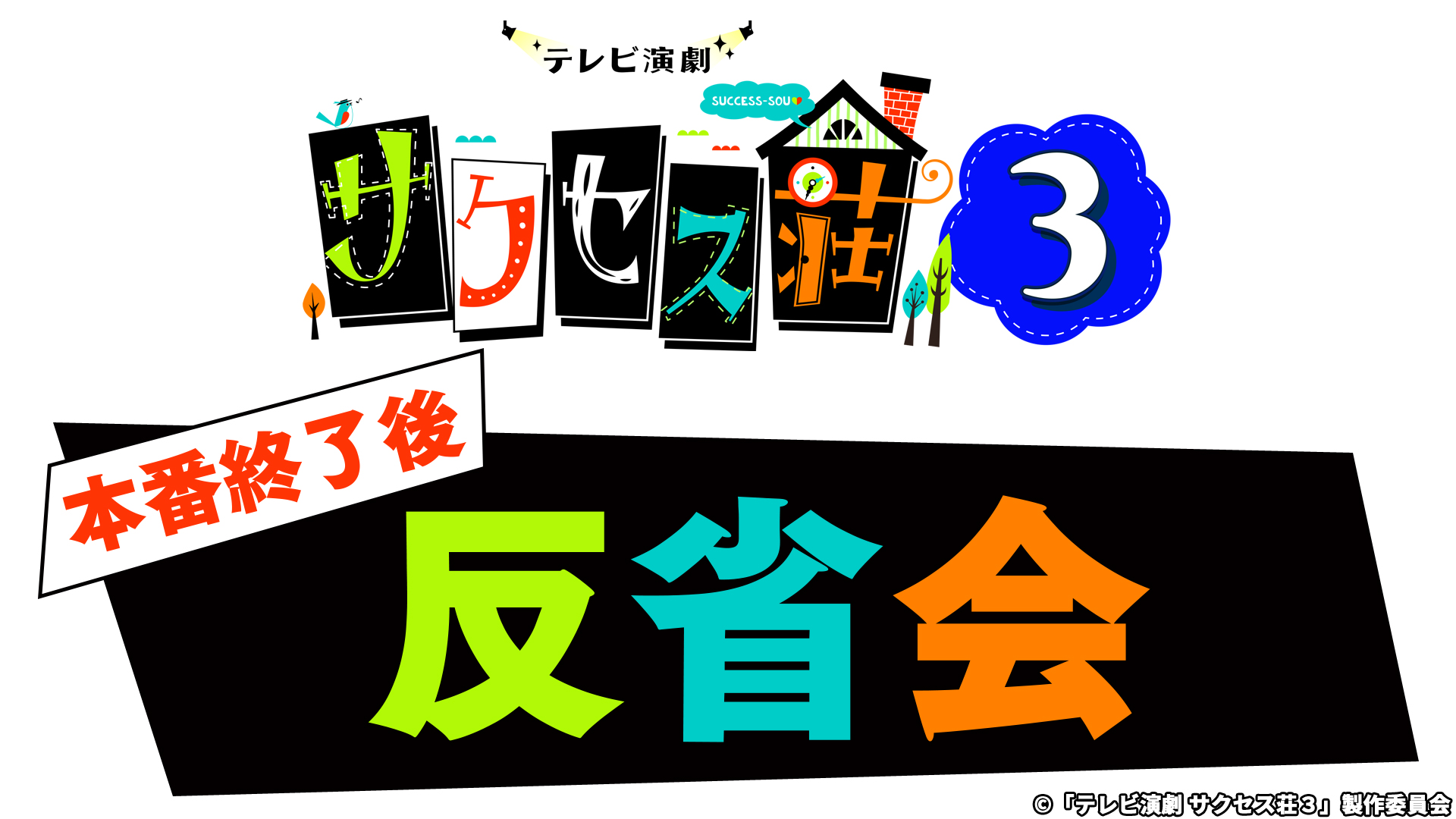 テレビ演劇 サクセス荘3 07 第7話 動画 2021年2月17日 動画 Youtube Bilibili 9tsu Miomio テレビ演劇 サクセス荘3 #07 第7話 動画 2021年2月17日