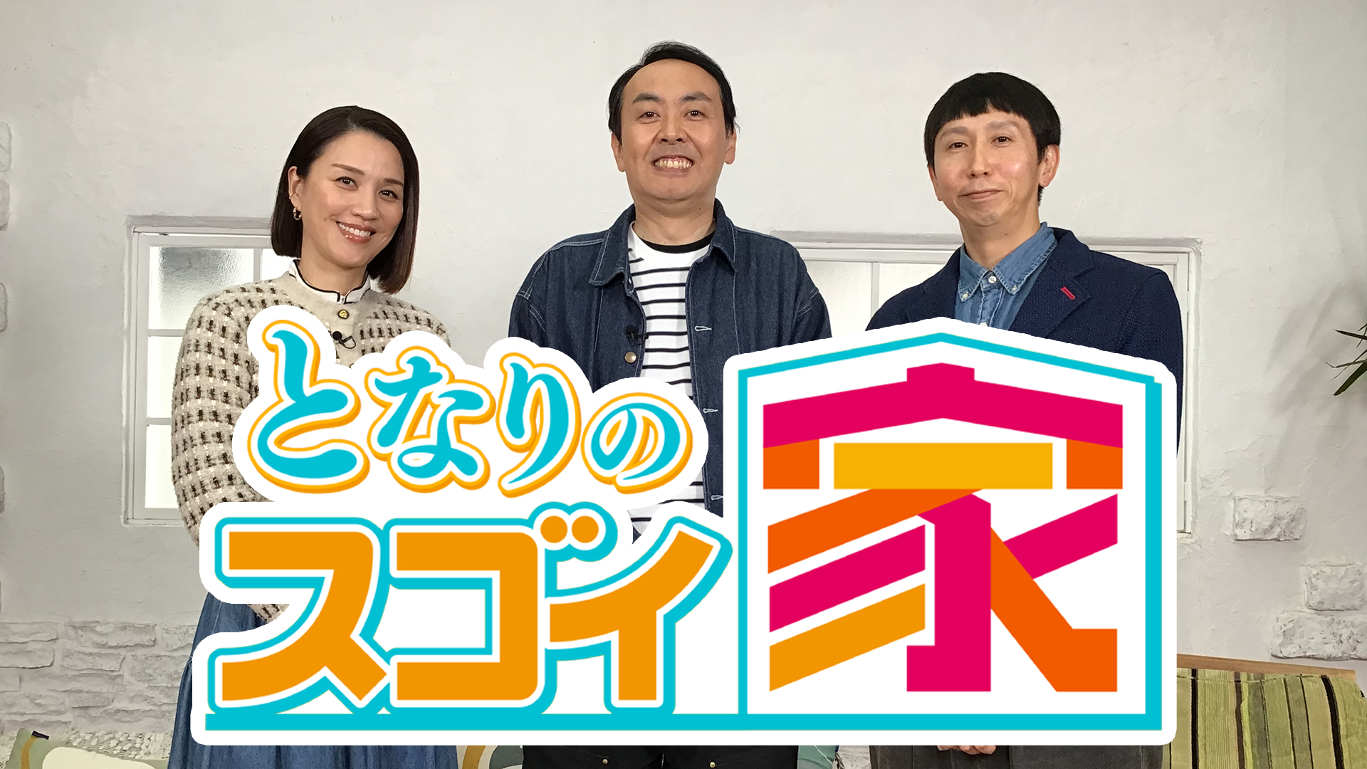 無料テレビでとなりのスゴイ家を視聴する