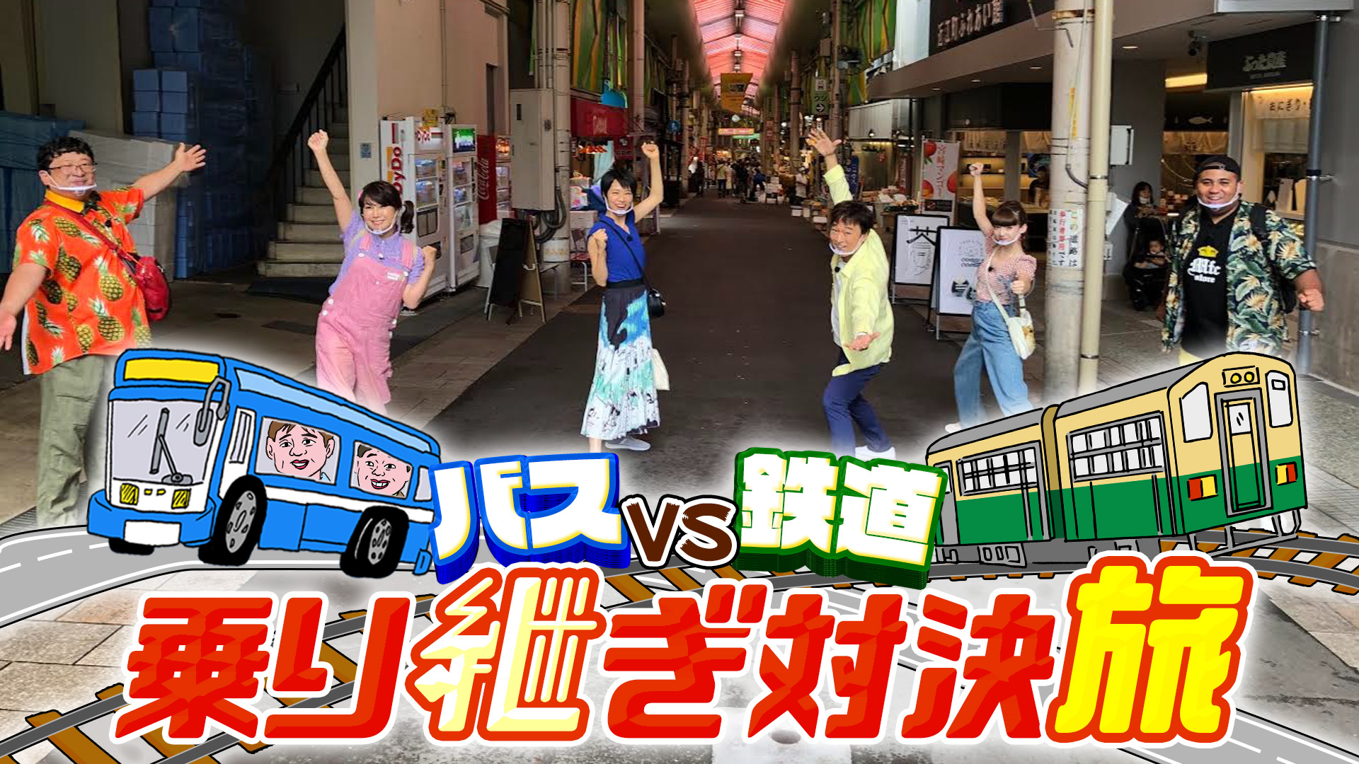 バラ ローカル vs 鉄道 対決 路線 旅 バス 水 3 乗り継ぎ