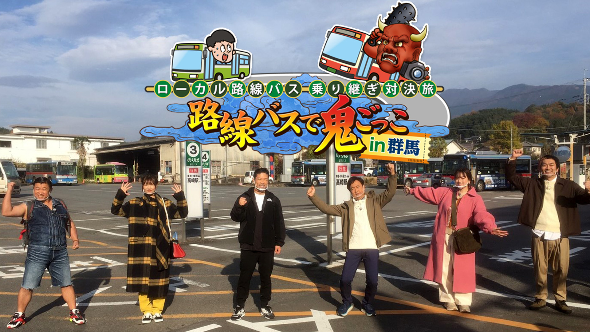 ローカル路線バス対決旅 路線バスで鬼ごっこ 群馬 高崎 伊香保温泉1月日動画 1つの出来事を繋げる日記