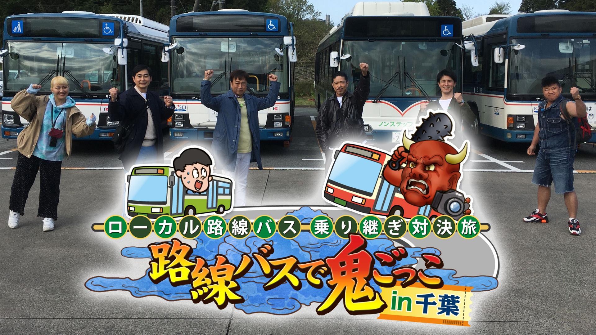 水バラ 太川2連勝なるか ローカル路線バス乗り継ぎ対決旅 鬼ごっこ２感想 動画 7月7日 1つの出来事を繋げる日記