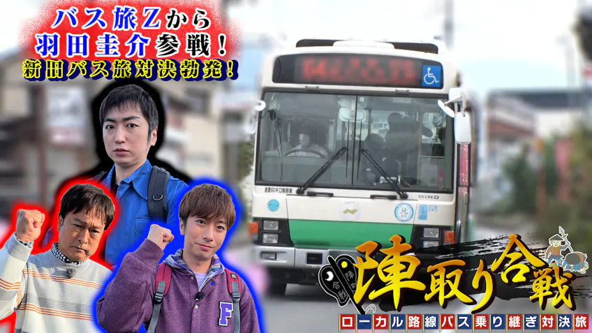 水バラ 太川 蛭子のバス旅 福島 郡山 山形 銀山温泉 ラストラン完全版 テレビ東京 6 17 18 25 Oa の番組情報ページ テレビ 東京 ｂｓテレ東 7ch 公式