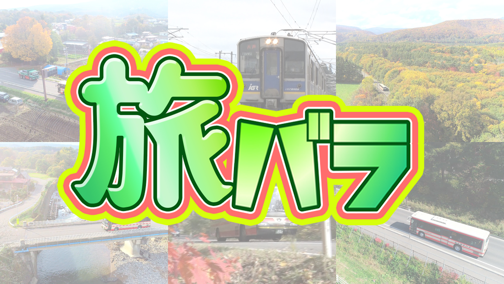 無料テレビで旅バラを視聴する