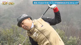お笑い界のゴルフマスターゴルゴ松本登場(2)石田純一、山内鈴蘭と日本屈指の難コースで対戦! | 石田純一のサンデーゴルフ