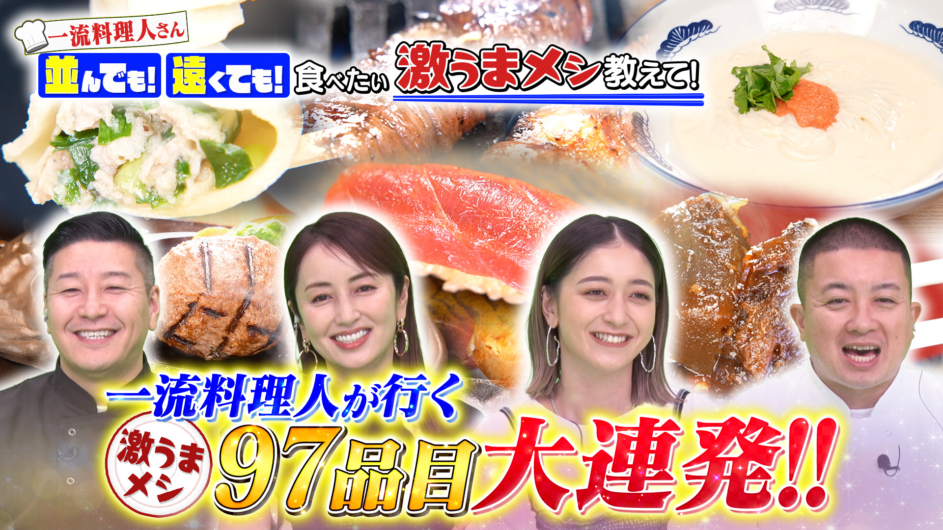 無料テレビで一流料理人さん　並んでも！遠くても！食べたい激うまメシ教えて！を視聴する