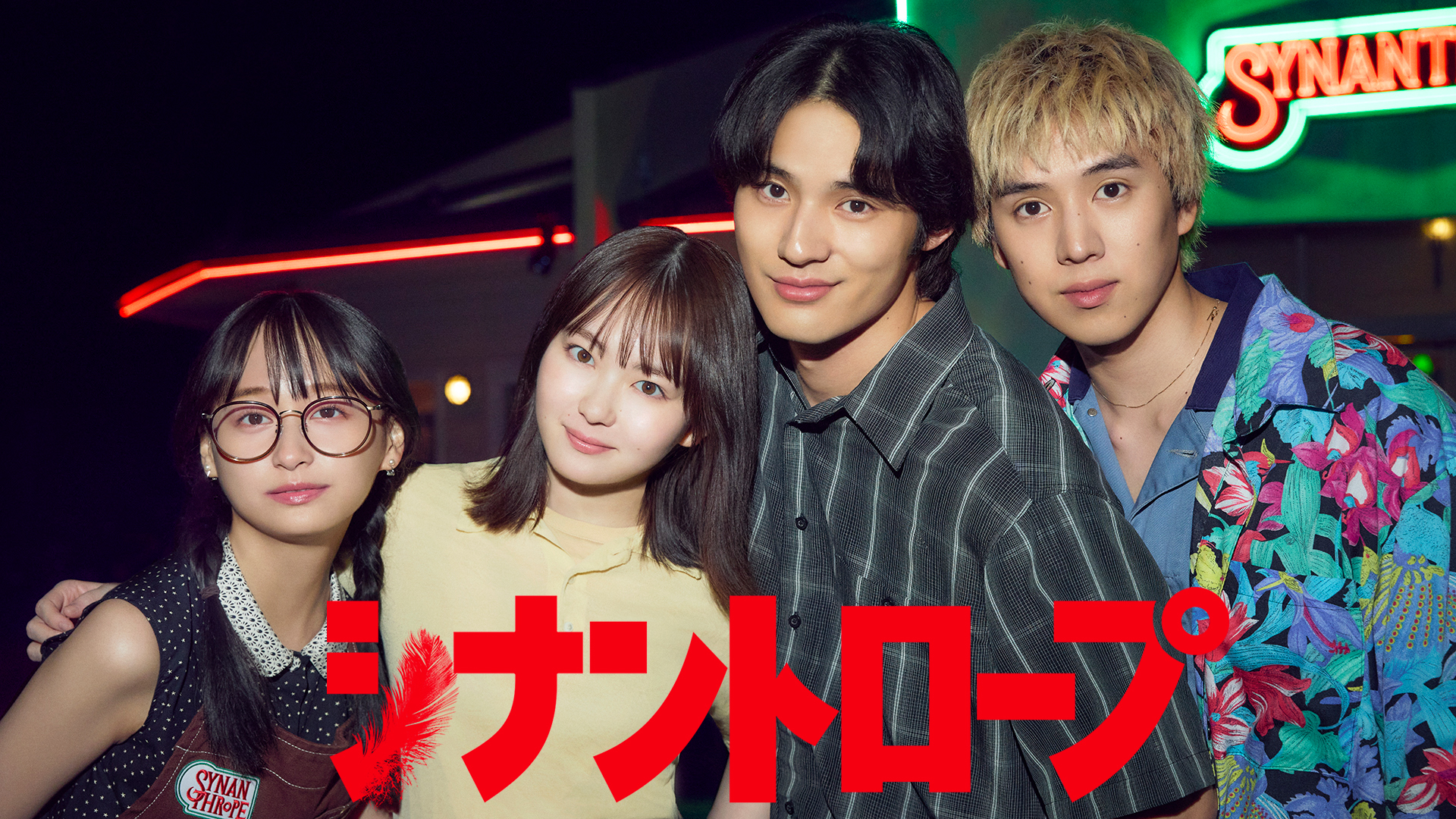 無料テレビでシナントロープを視聴する