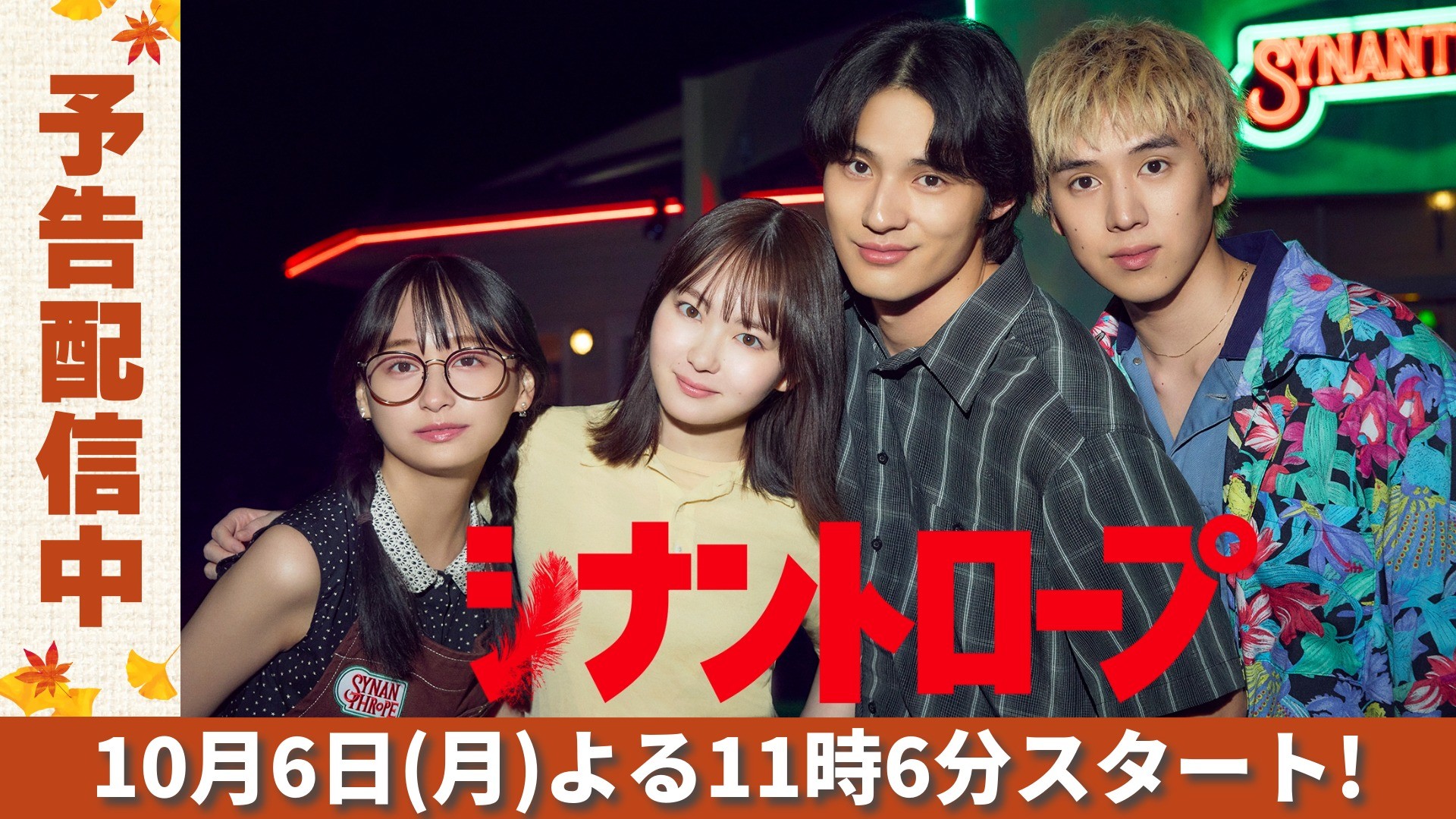 無料テレビでシナントロープを視聴する
